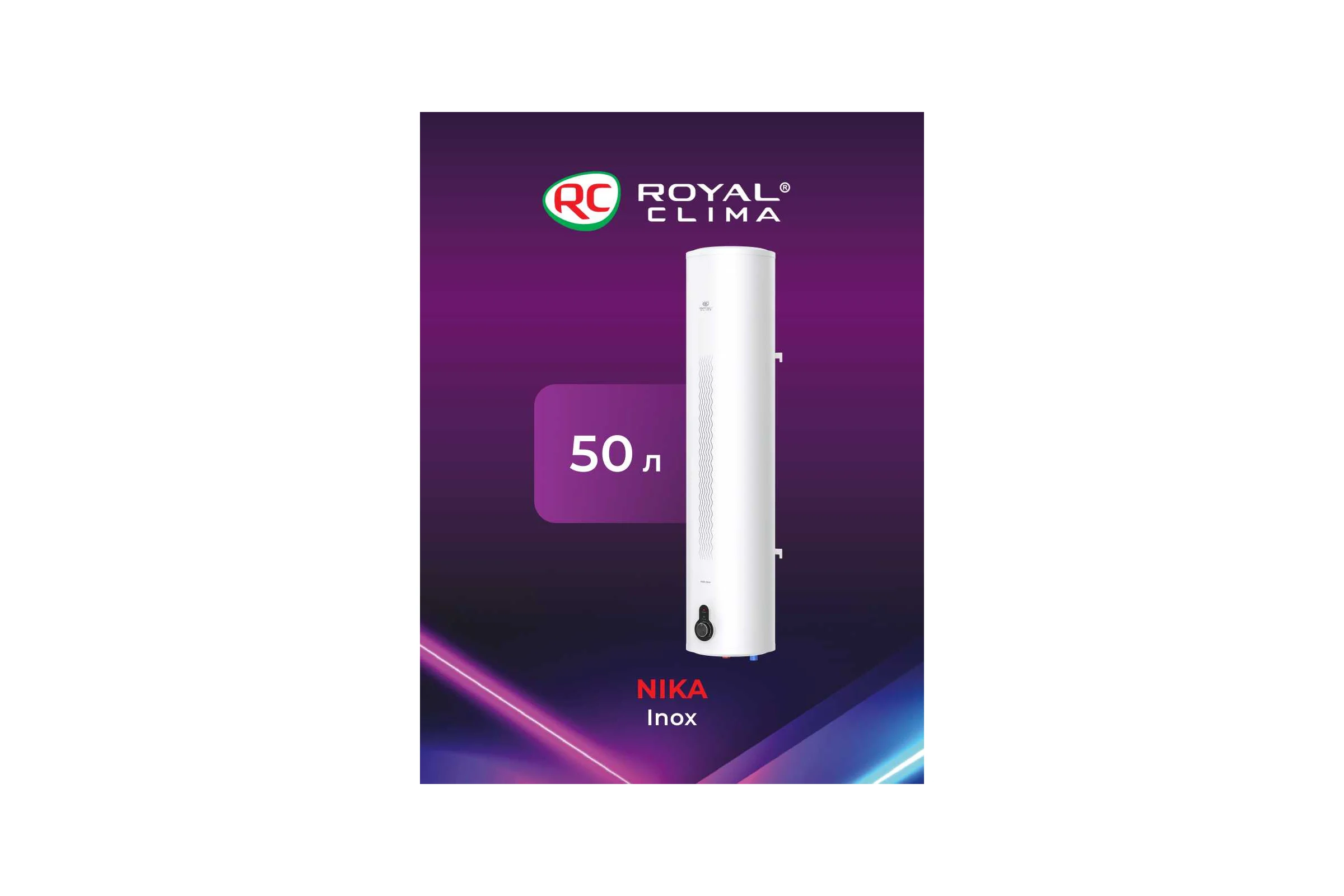 Водонагреватель электрический накопительного типа Royal Clima NIKA INOX RWH-N50-SS
