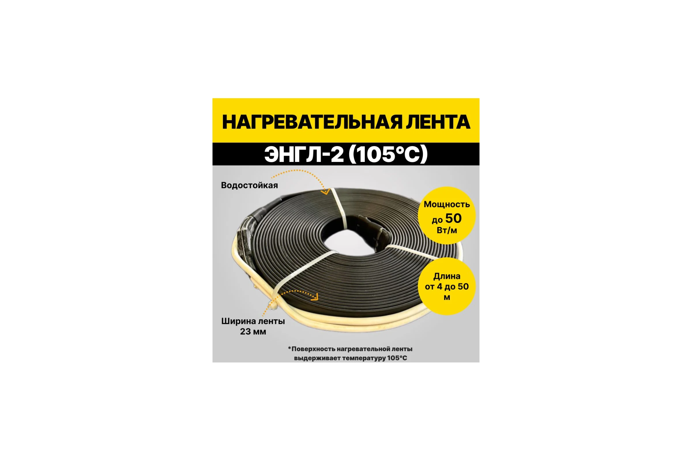Нагревательная лента ТЕРМ ЭНГЛ-2-0,69/230(105С)-17,0 4687205799326