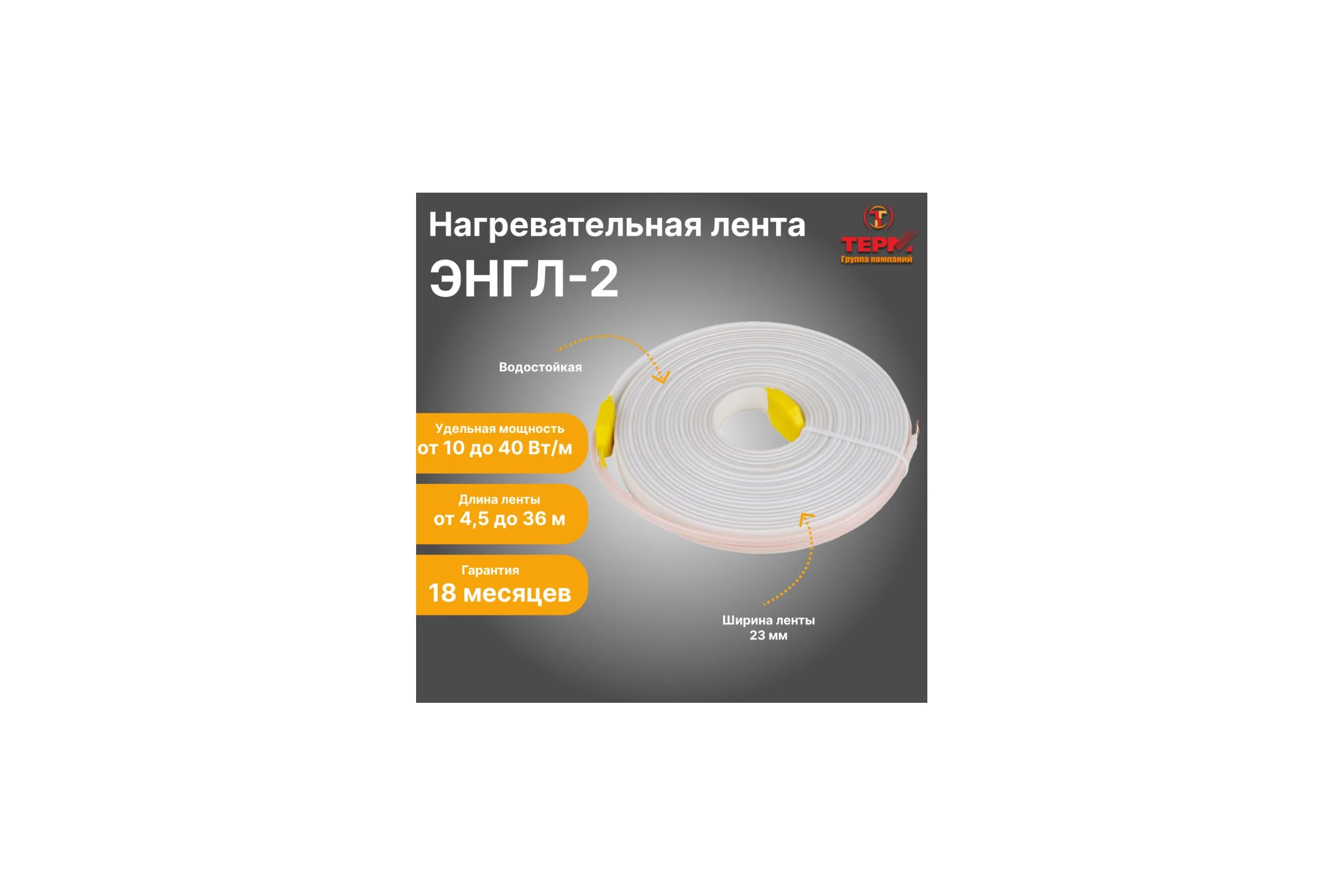 Нагревательная лента ТЕРМ ЭНГЛ-2-0,44/230-26,5 4687205798596