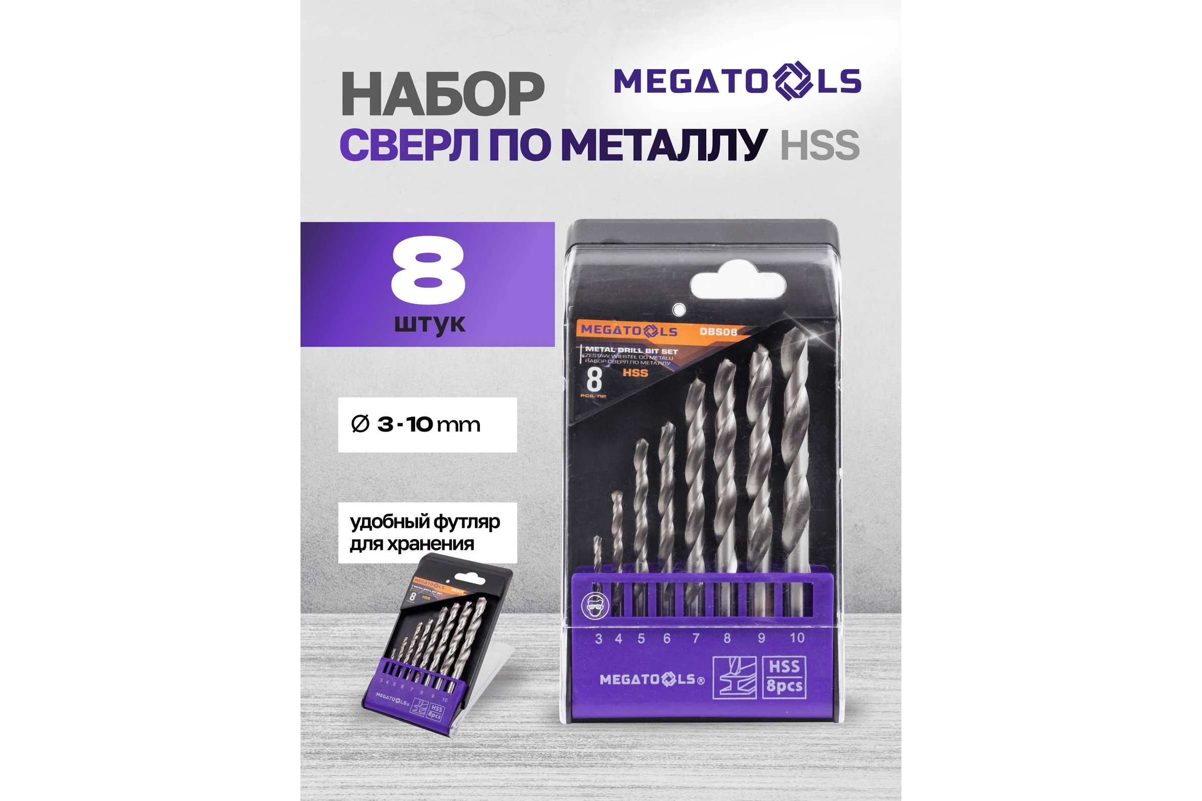 Сверла по металлу MEGATOOLS набор 8 предметов (3-10 мм) MT-DBS08(60712)