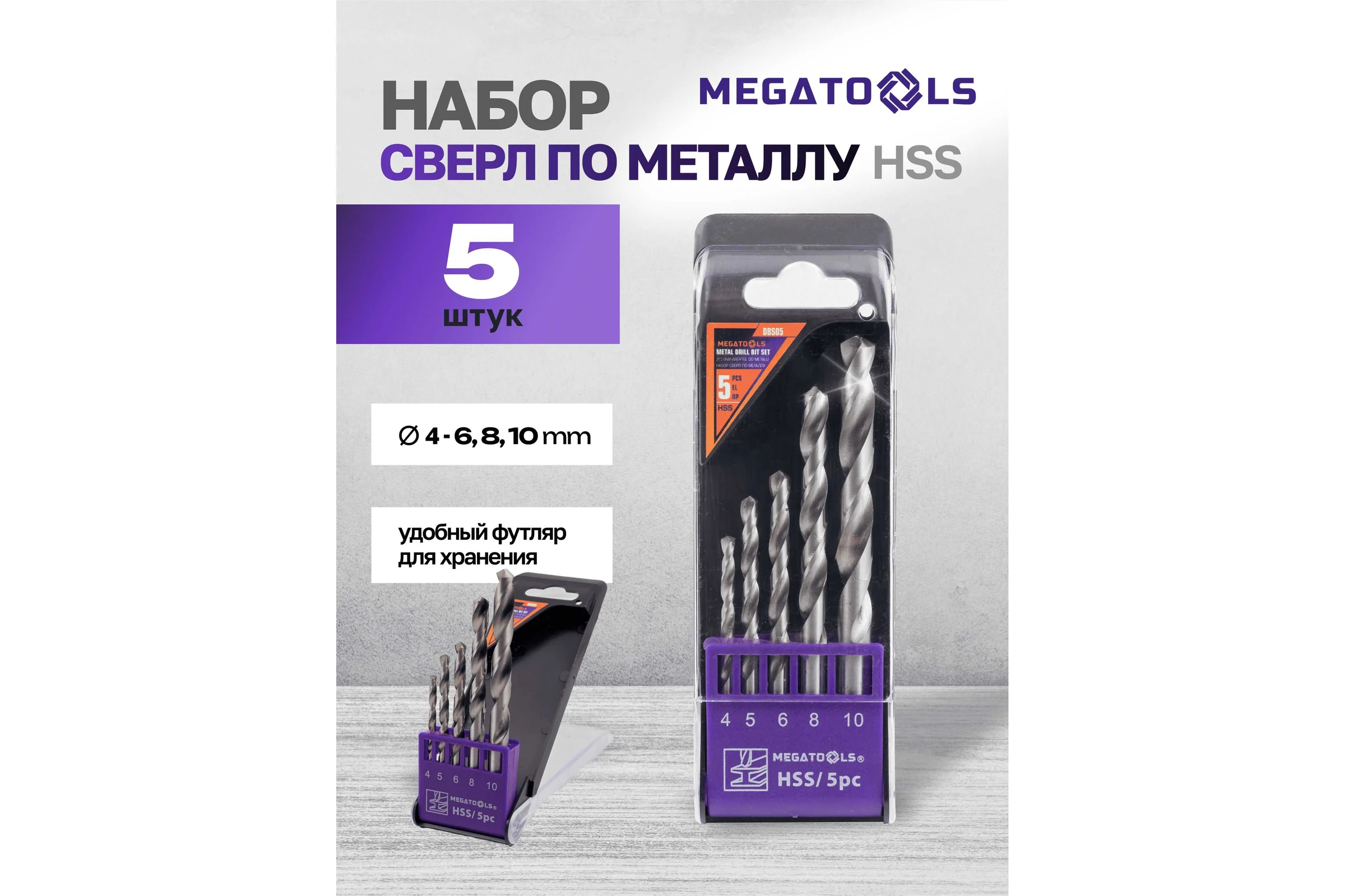 Сверла по металлу MEGATOOLS набор 5 предметов (4-6, 8, 10 мм) MT-DBS05(60711)