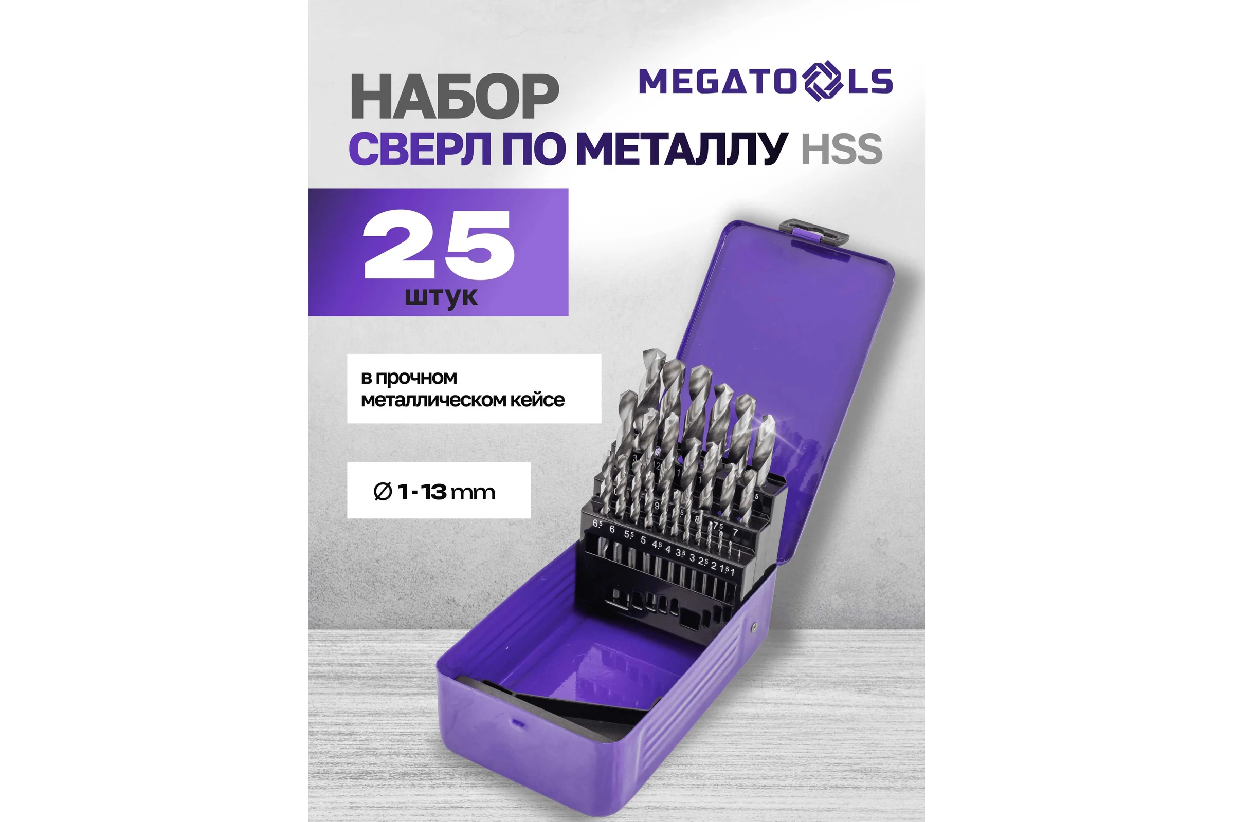 Сверла по металлу MEGATOOLS набор 25 предметов (1-13 мм) MT-924U25(60709)