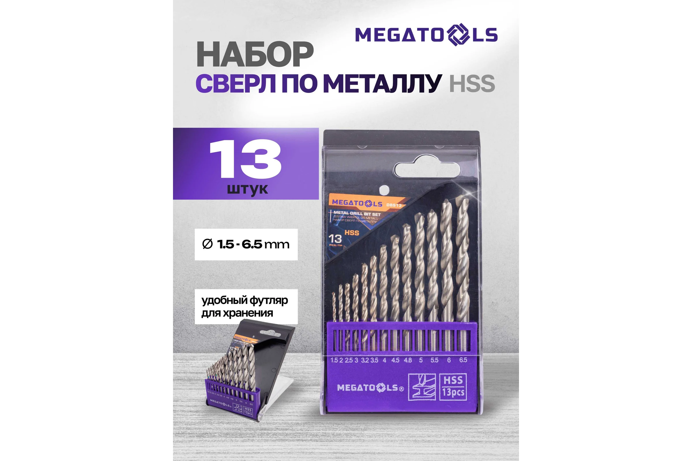 Сверла по металлу MEGATOOLS набор 13 предметов (1.5-6.5 мм) MT-DBS13(60713)