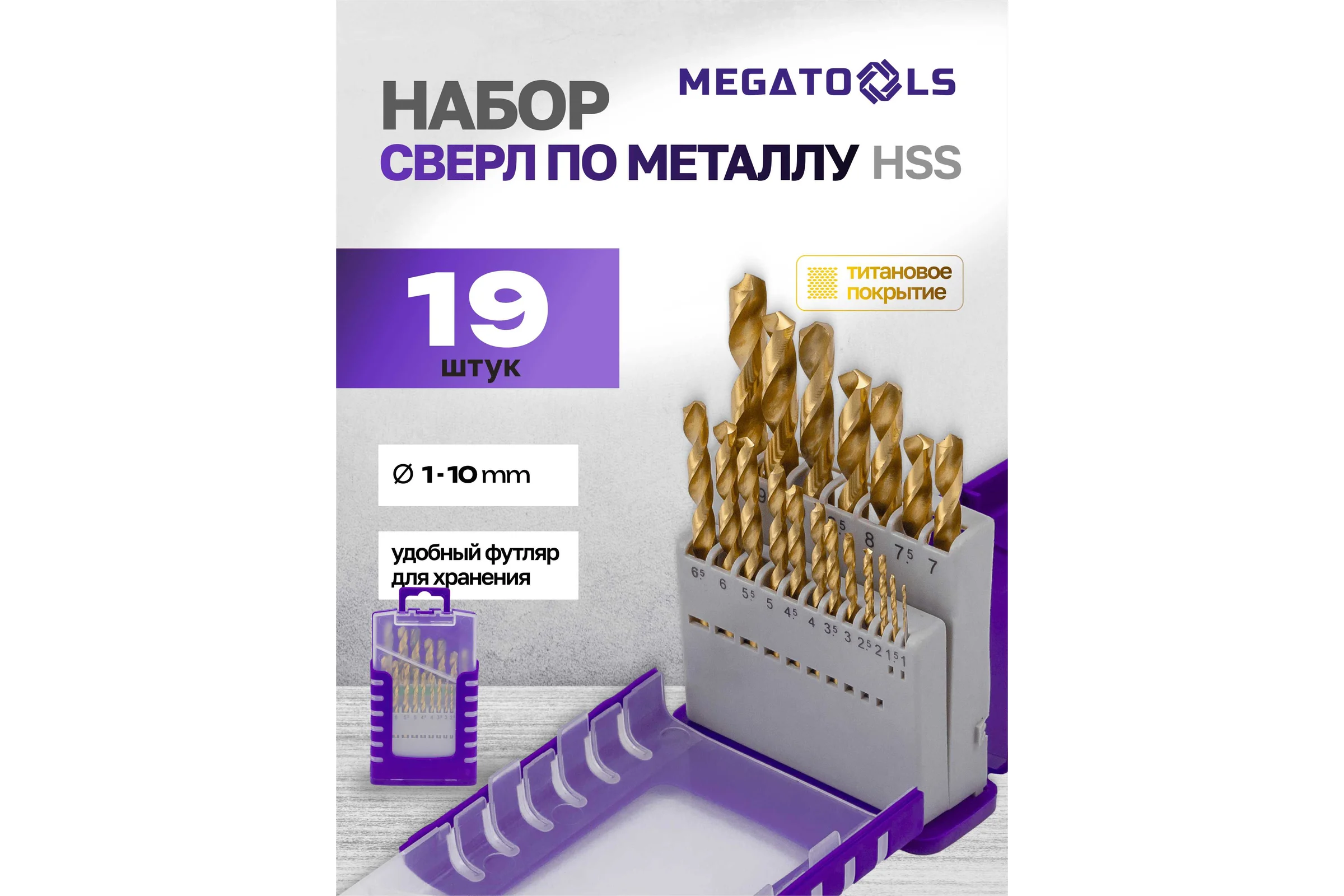 Сверла по металлу MEGATOOLS набор 19 предметов (1-10 мм) MT-924U19(60708)