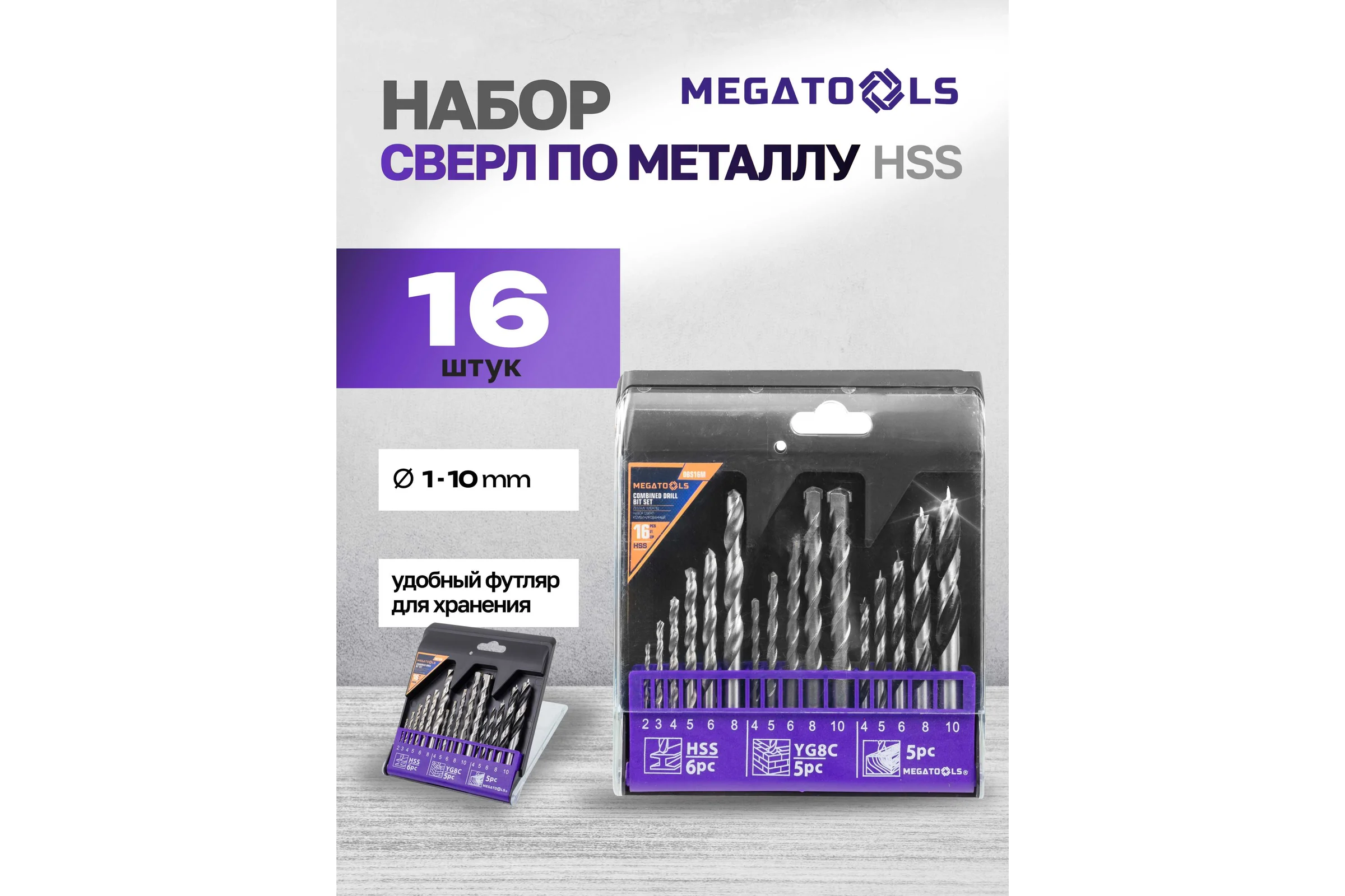 Сверла, набор комбинированный MEGATOOLS 16 предметов (по металлу: 2-6, 8 мм; по бетону: 4-6, 8, 10 мм; по дереву: 4-6, 8, 10 мм) MT-DBS16M(60714)
