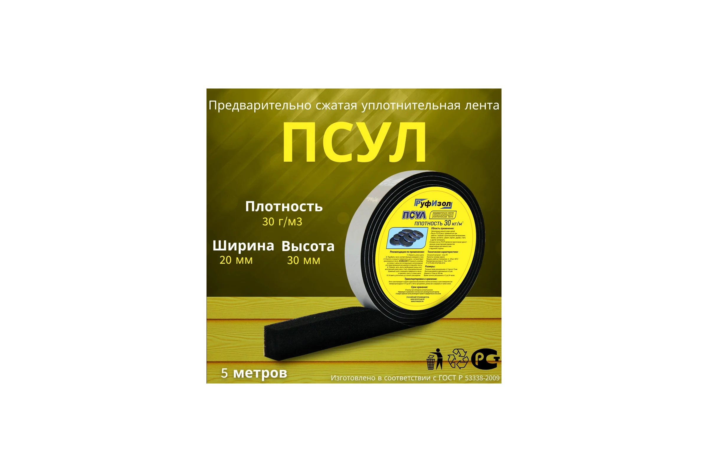 Уплотнительная лента РуфИзол ПСУЛ 20x 6/30 5,0 м Эконом ПСэ020-06_ВИш