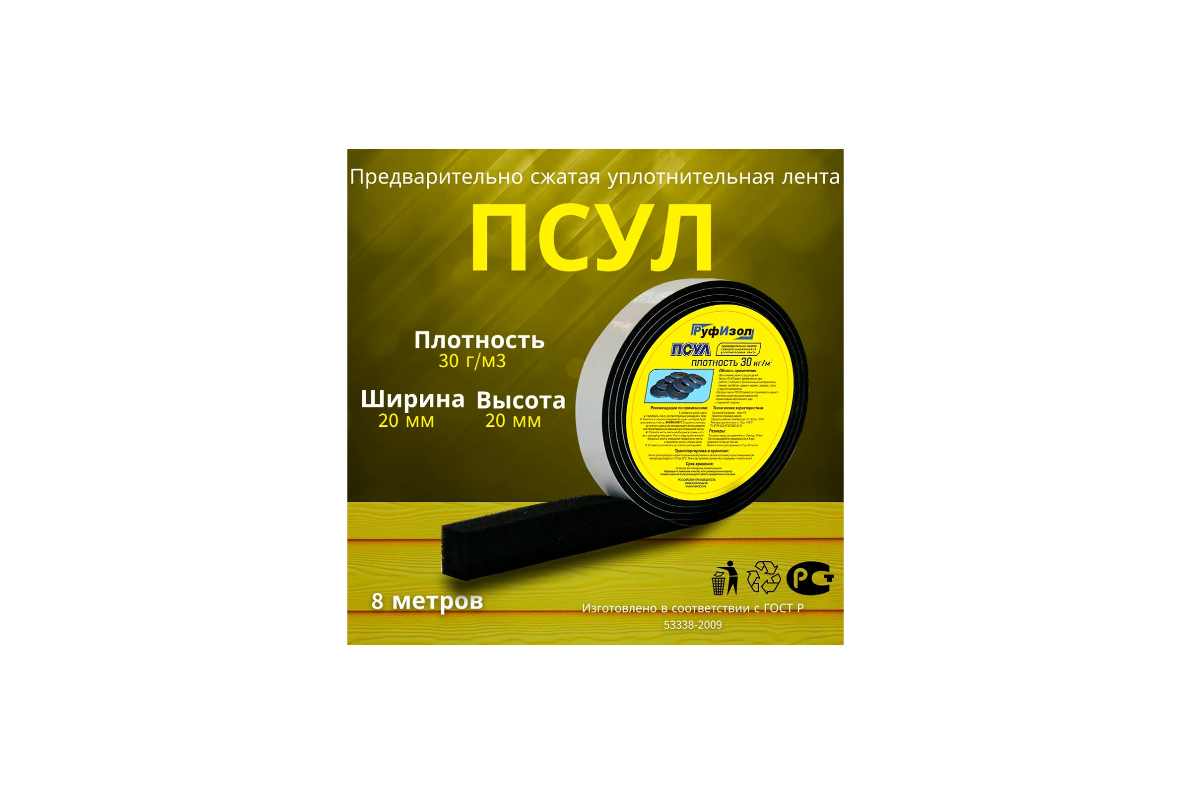 Уплотнительная лента РуфИзол ПСУЛ 20x 4/20 8 м Эконом ПСэ020-04_ВИш