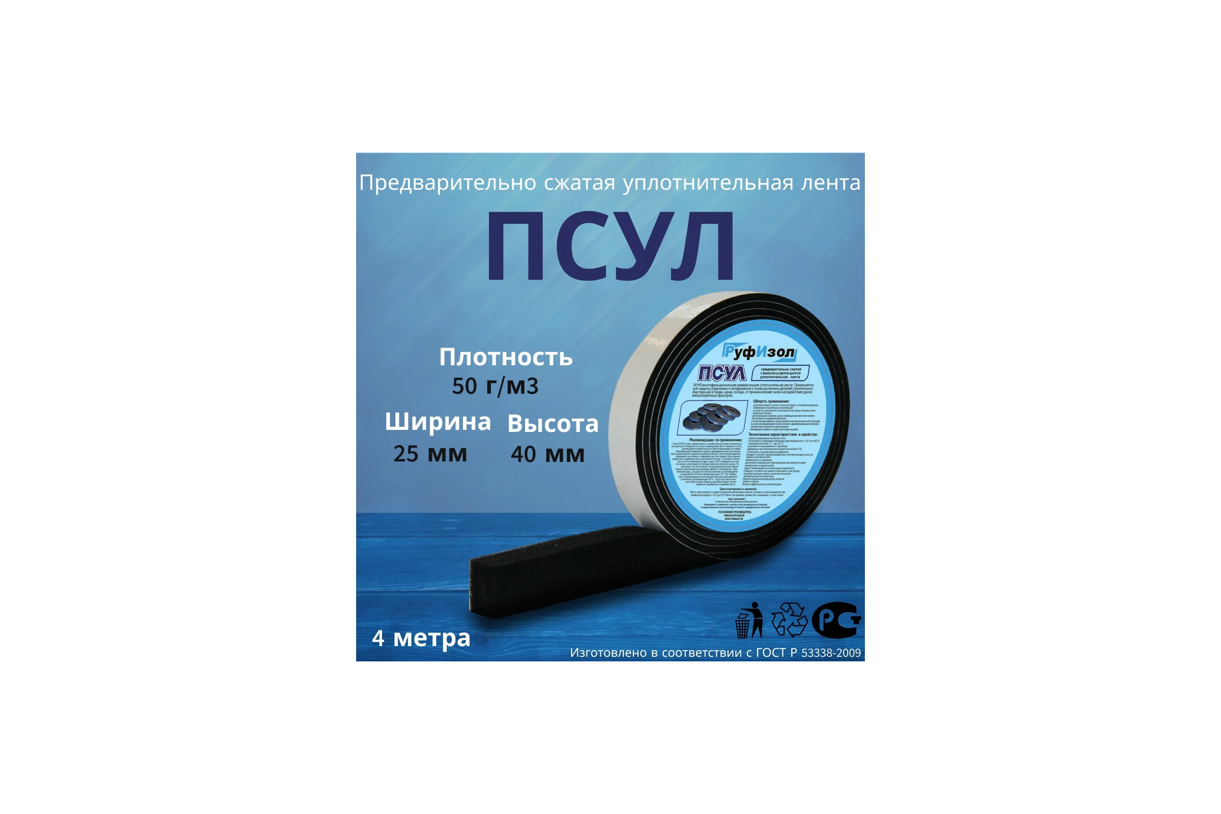 Уплотнительная лента РуфИзол ПСУЛ 25x 8/40 4,0 м ПСs025-08_ВИш