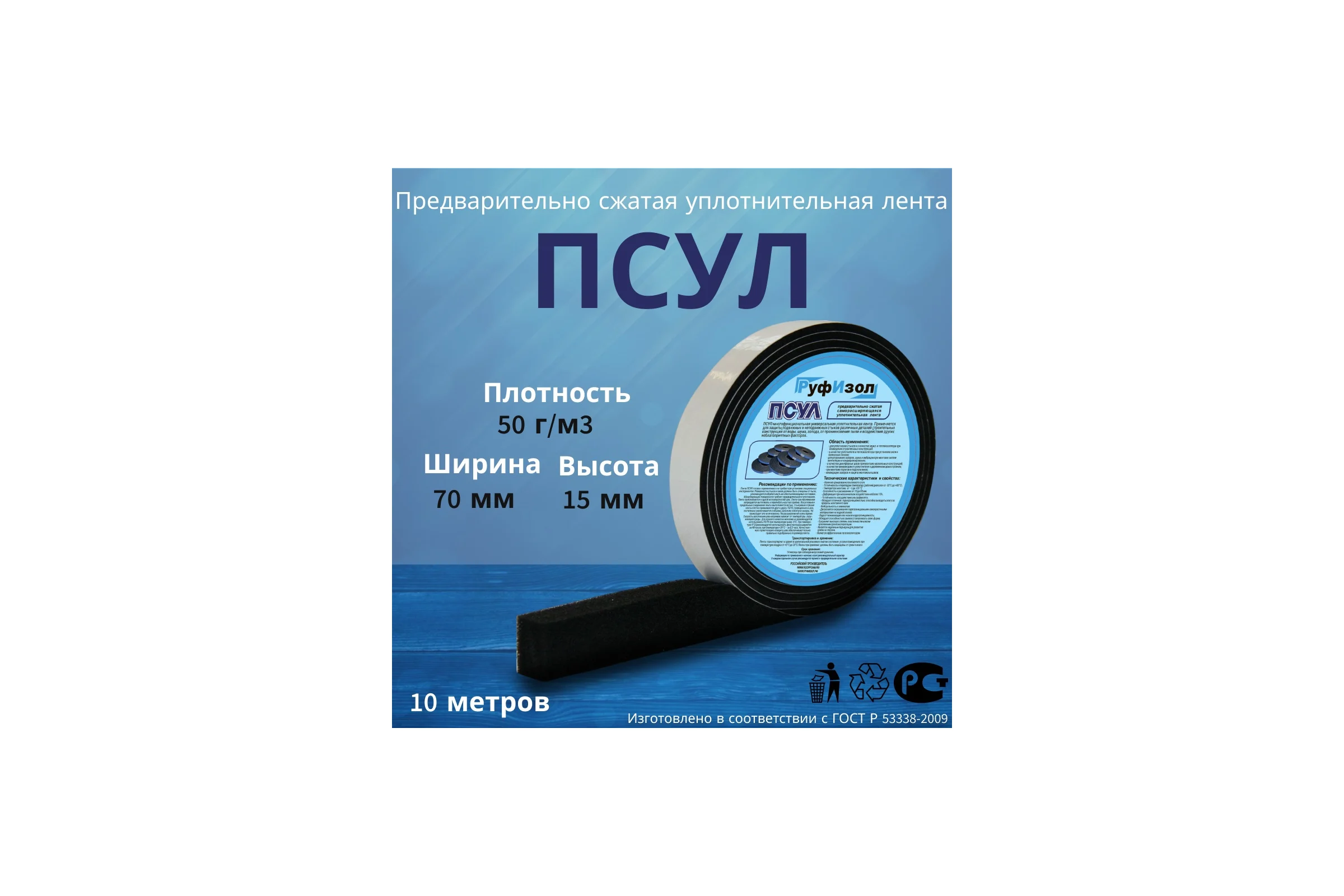 Уплотнительная лента РуфИзол ПСУЛ 70x 3/15 10 м ПСs070-03_ВИш