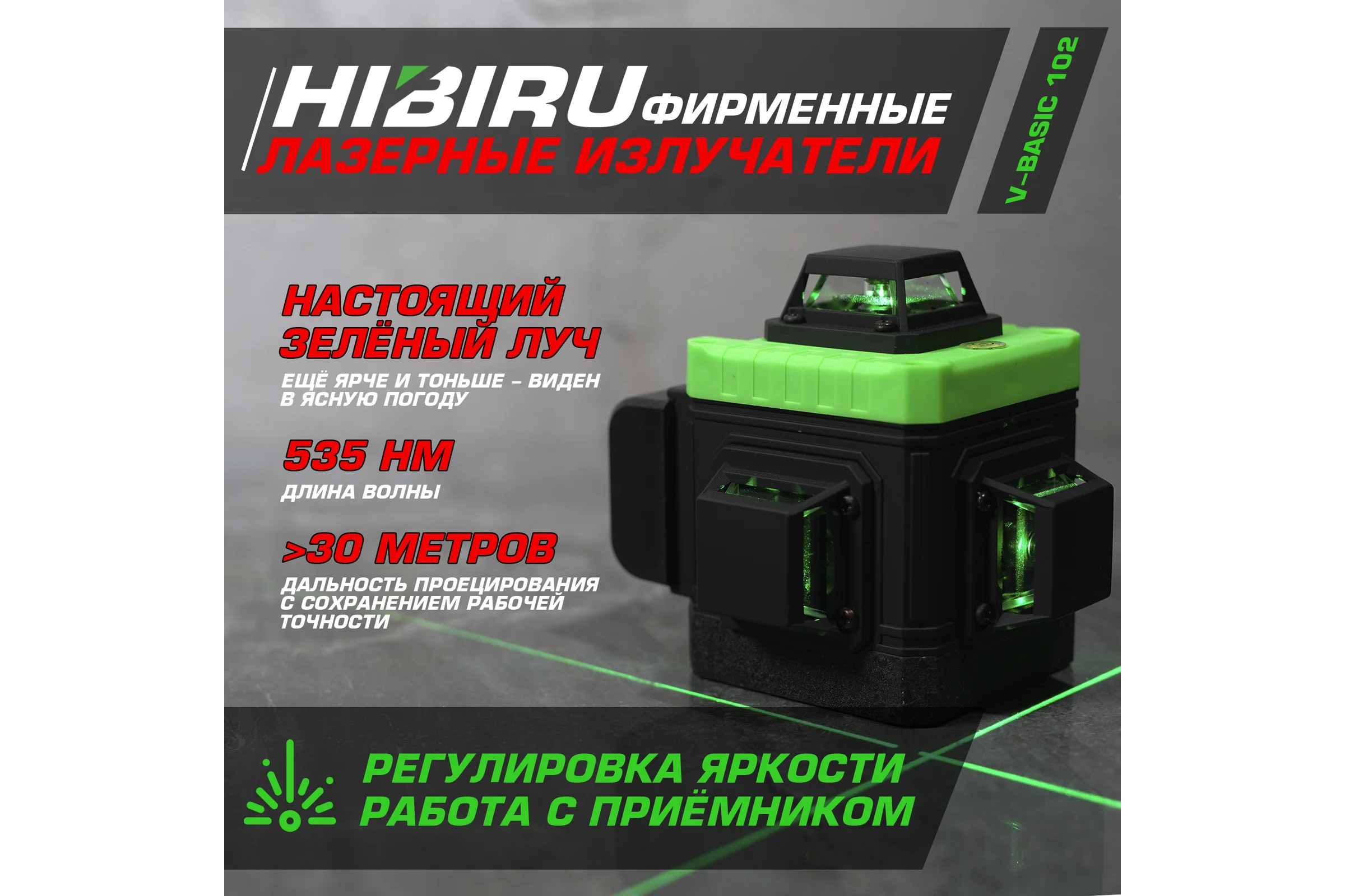 Лазерный нивелир HIBIRU V-Basic 4001