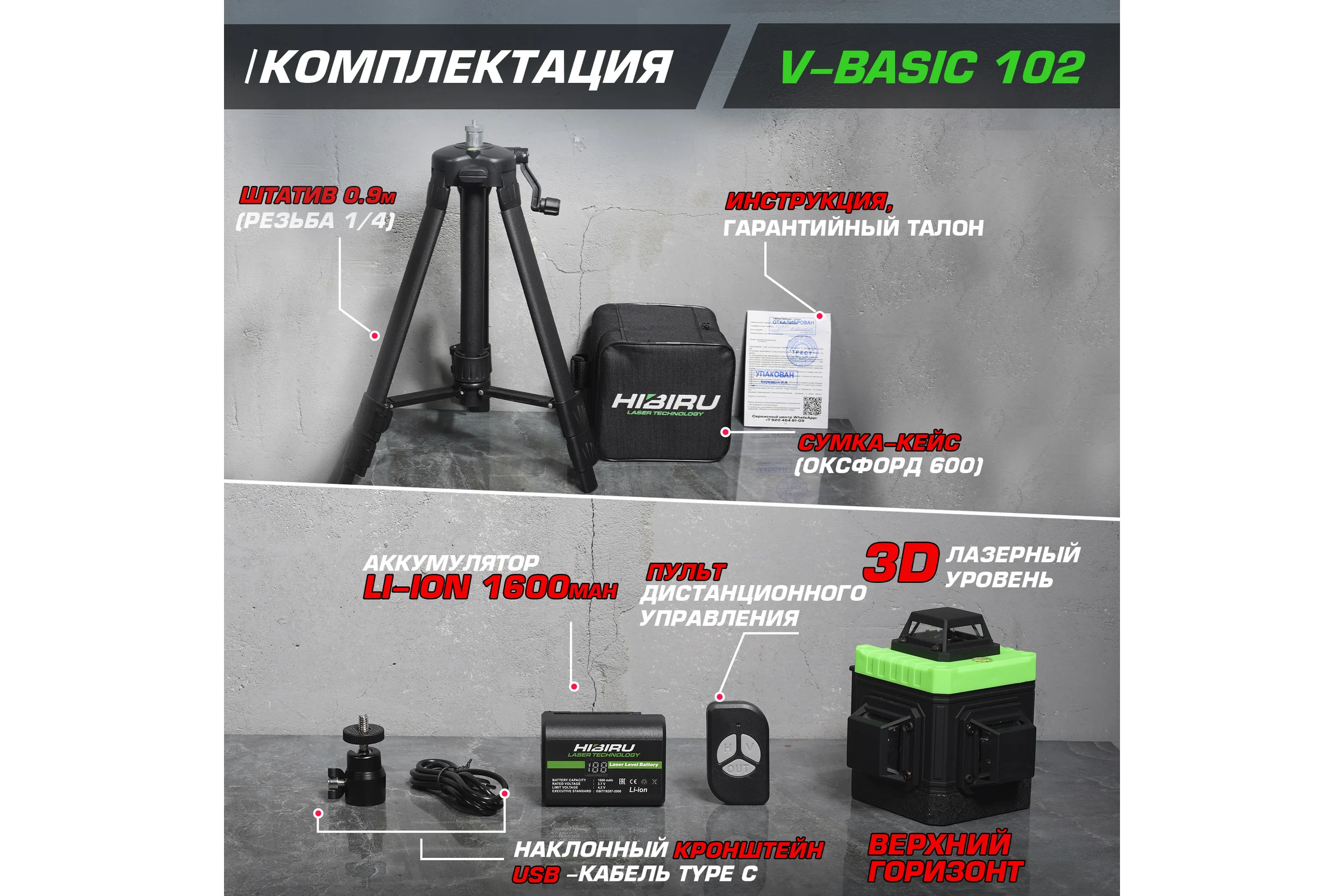 Лазерный уровень HIBIRU V-Basic со штативом 4002