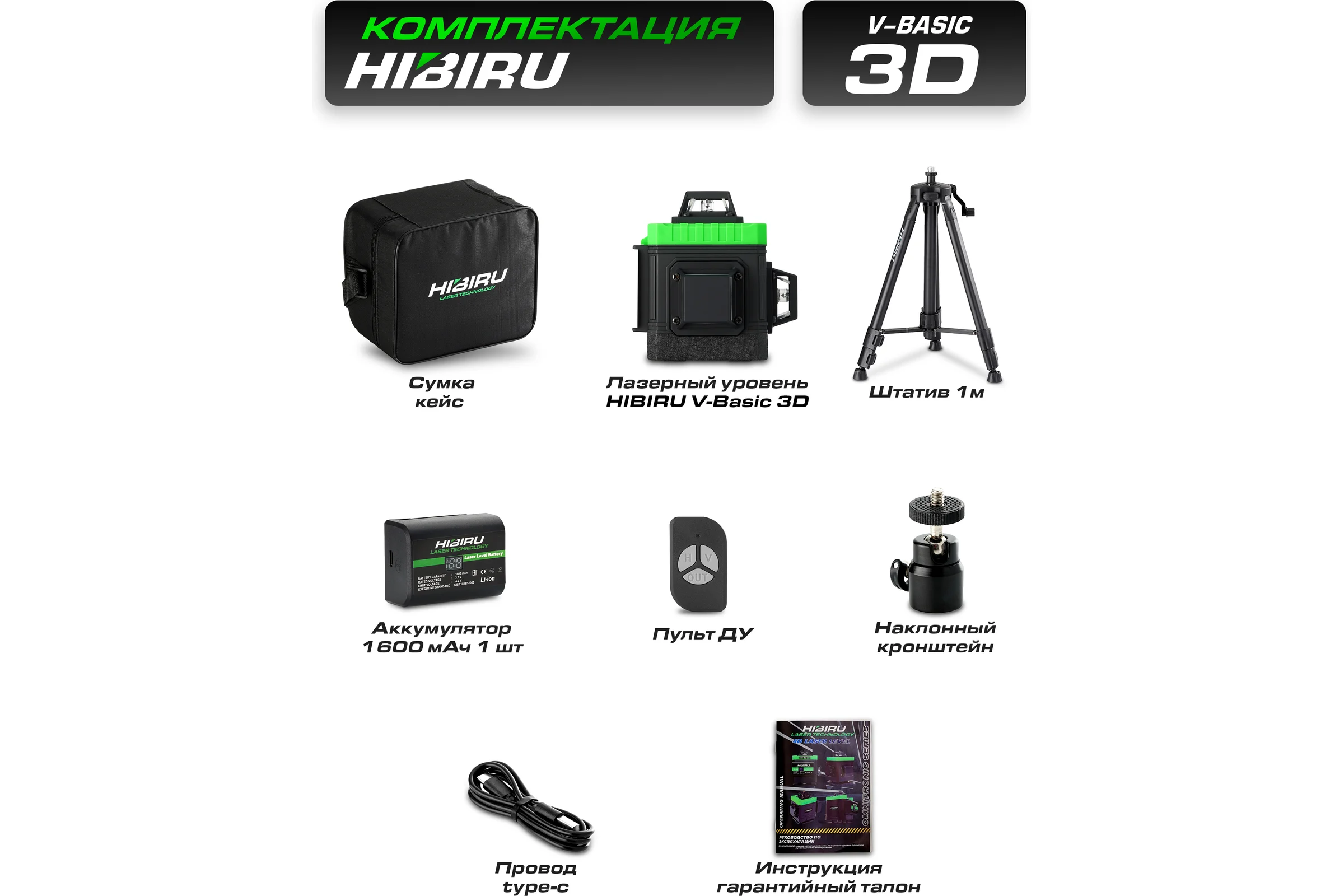 Лазерный уровень HIBIRU V-Basic со штативом 4002