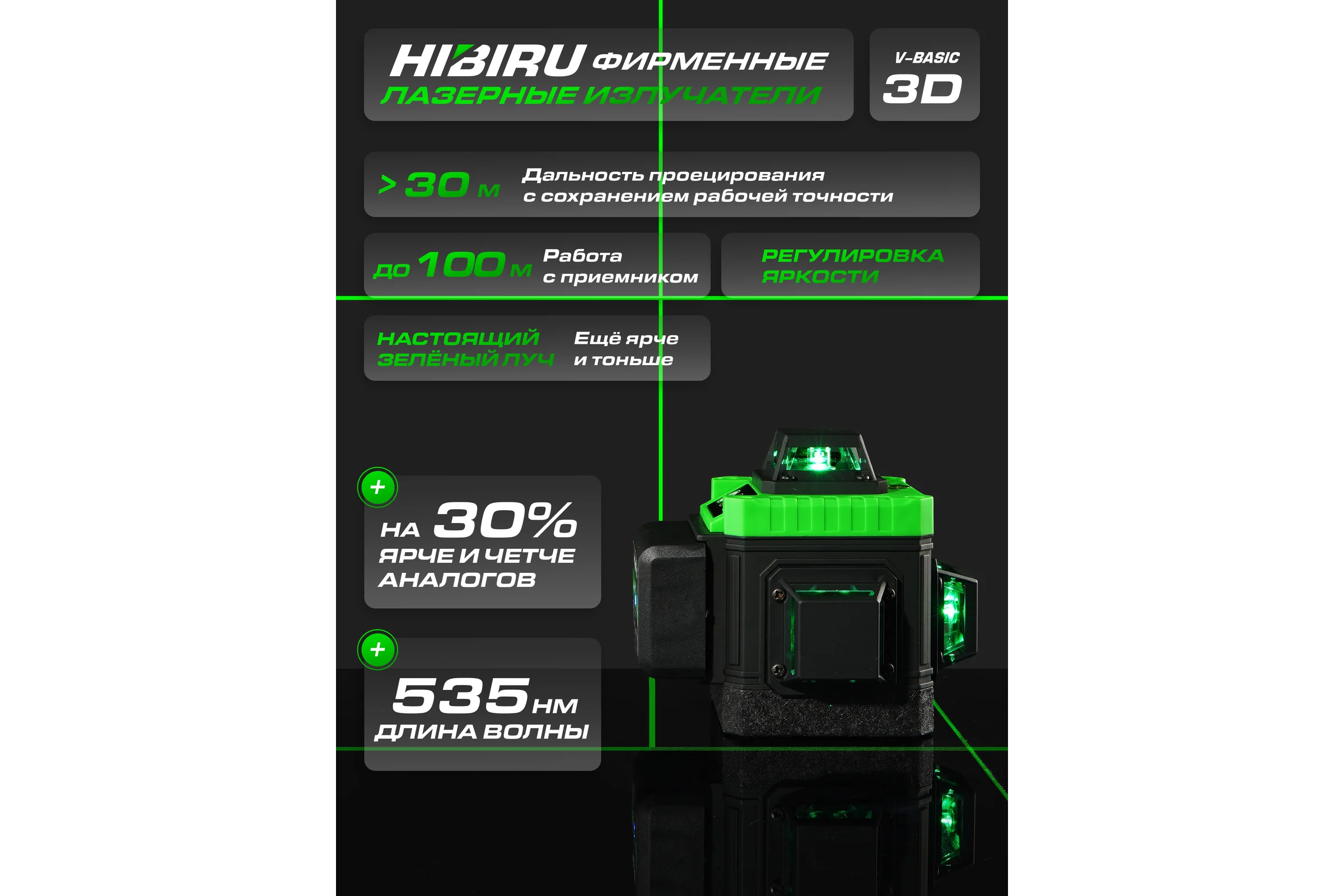 Лазерный уровень HIBIRU V-Basic со штативом 4002