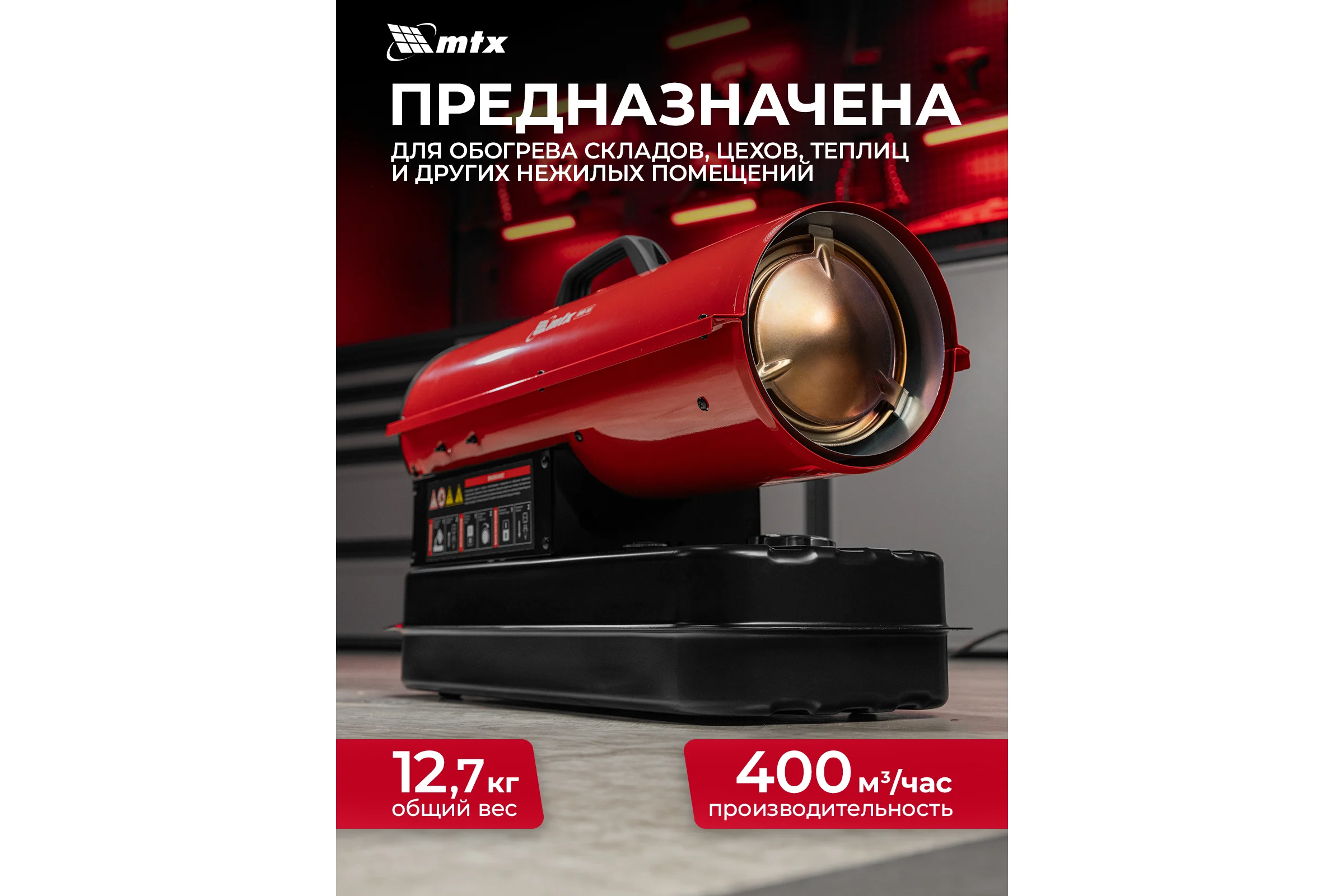 Дизельная тепловая пушка MTX DHB-10i, 10 кВт, 400 м3/ч, прямой нагрев, термостат 98904