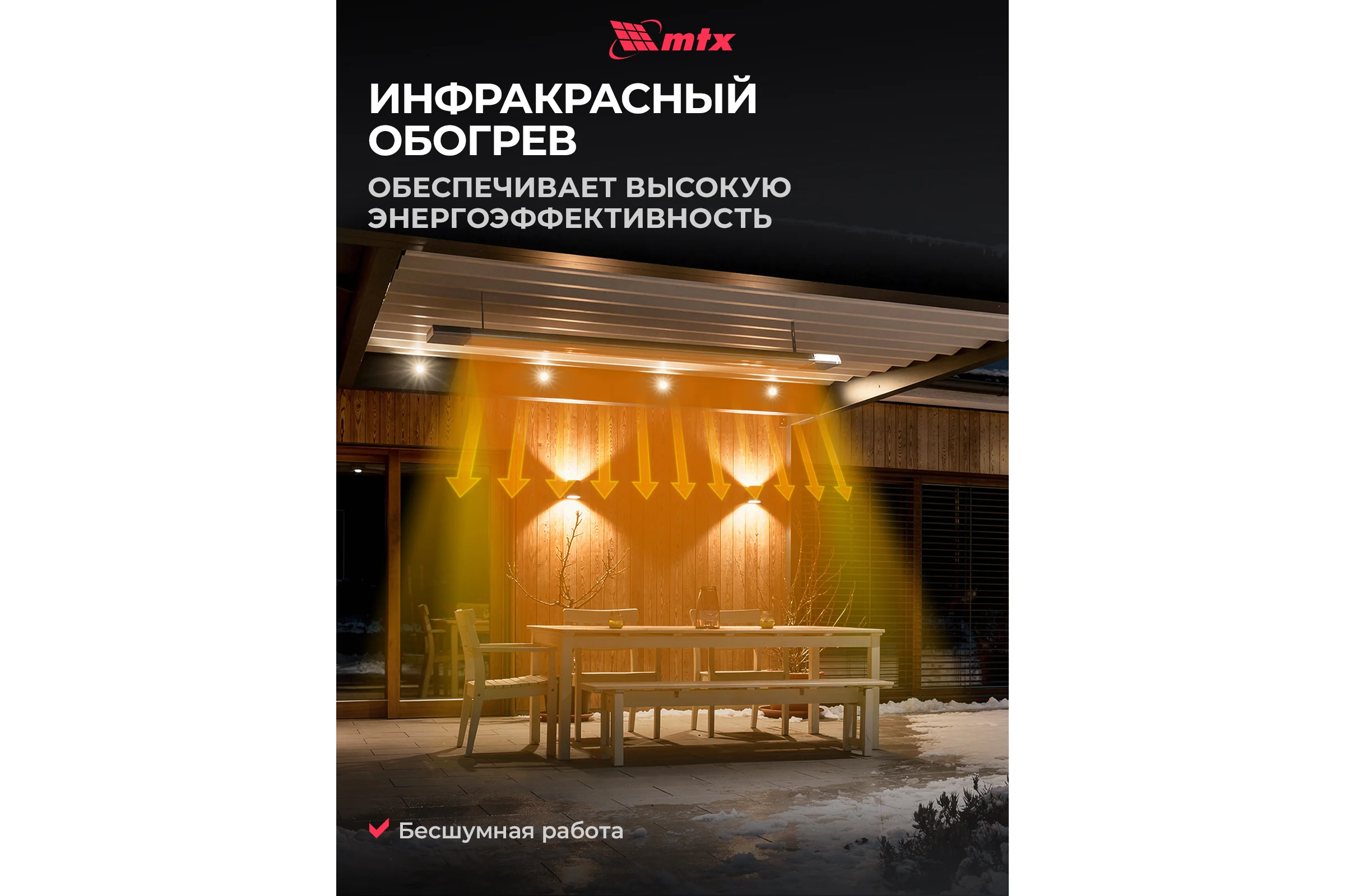 Инфракрасный обогреватель MTX IH-1500, 230В, 1500 Вт, IP54, кабель с вилкой 1,8 м 98702