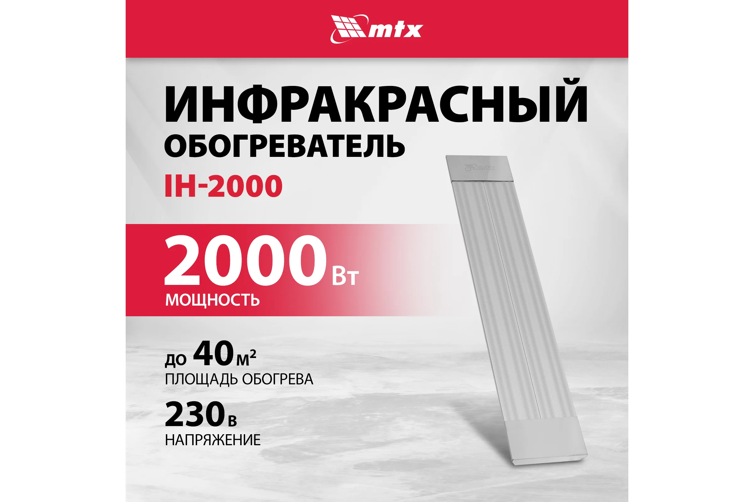 Инфракрасный обогреватель MTX IH-2000, 230В, 2000 Вт, IP54, кабель с вилкой 1,8 м 98703