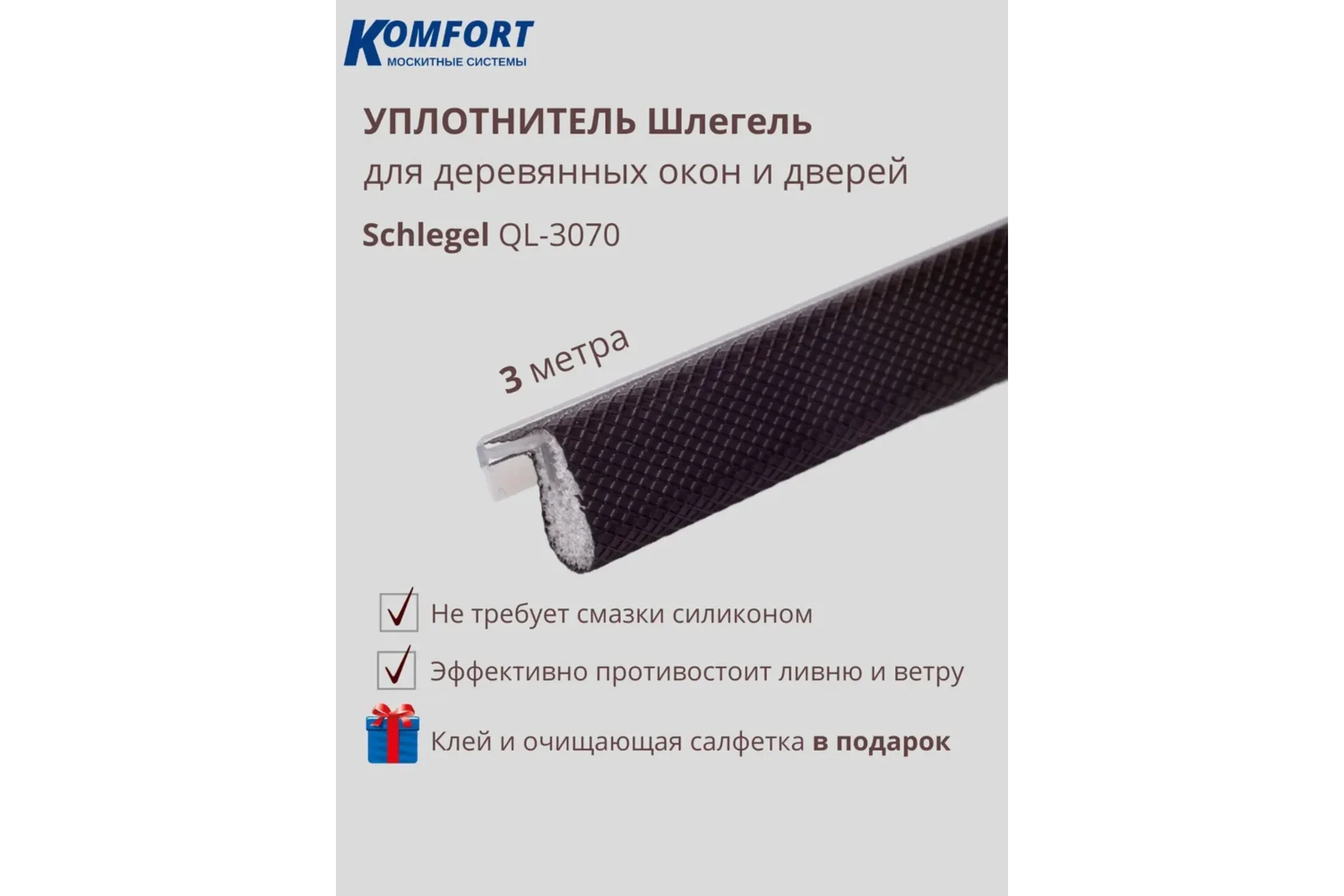 Уплотнитель без маркировки для деревянных окон KOMFORT москитные системы QL 3070 коричневый, 3 м УМД03110