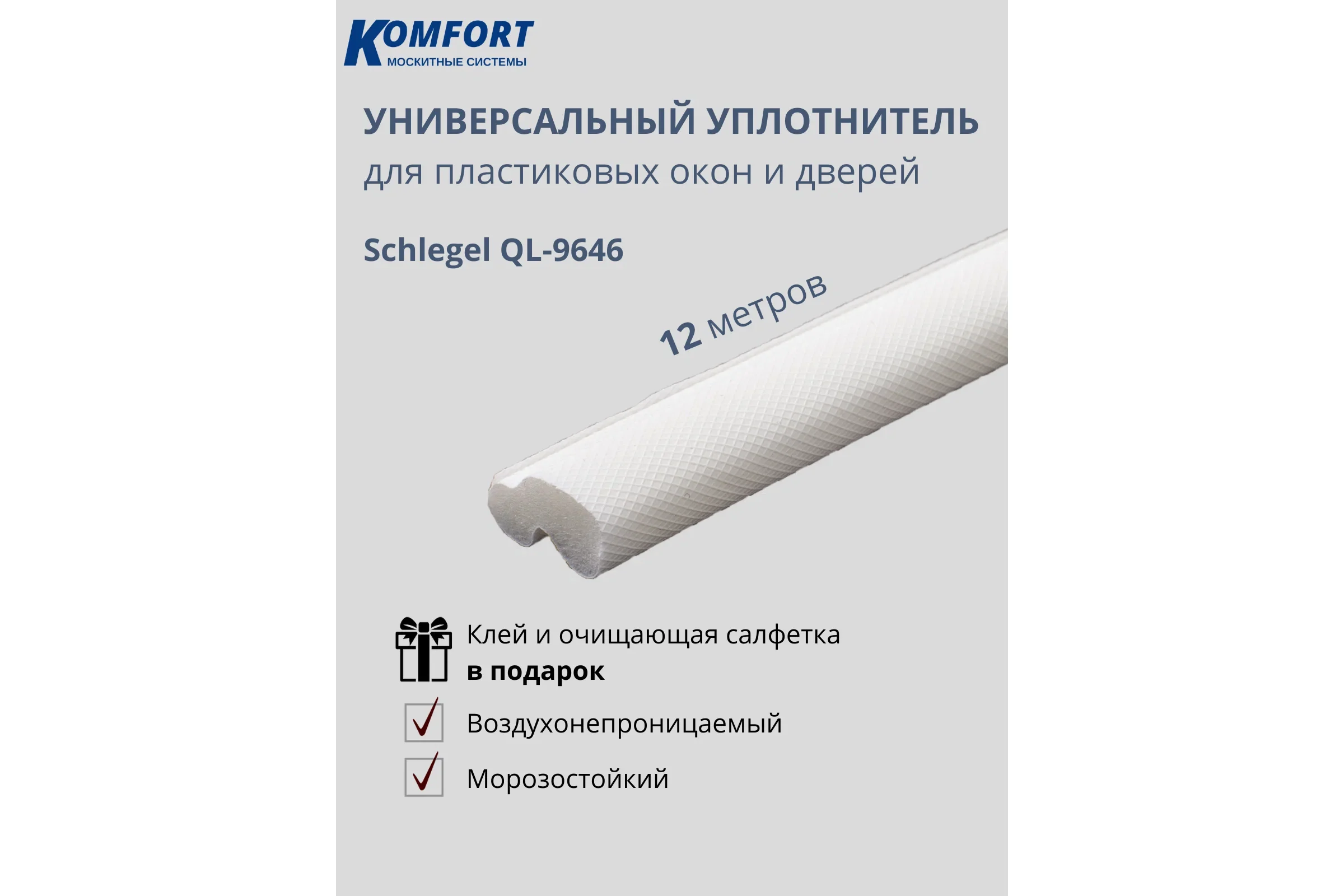 Уплотнитель без маркировки для окон и дверей KOMFORT москитные системы Schlegel ПВХ QL-9646 белый, 12 м УБМ03238