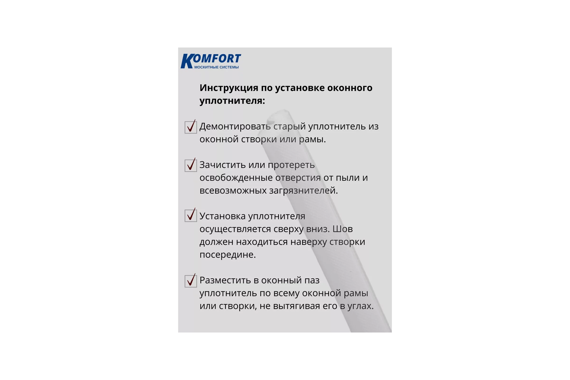 Уплотнитель без маркировки для окон и дверей KOMFORT москитные системы Schlegel ПВХ QL-9646 белый, 12 м УБМ03238