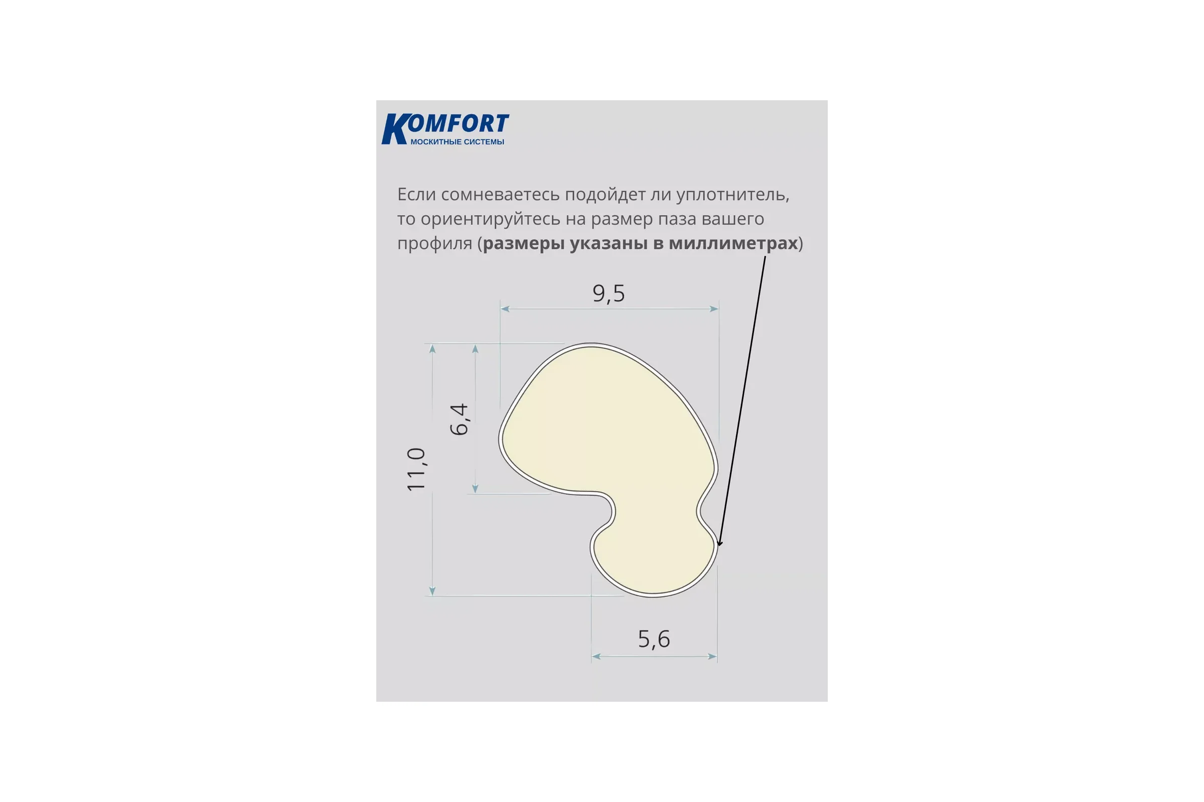 Уплотнитель без маркировки для окон и дверей KOMFORT москитные системы Schlegel ПВХ QL-9646 белый, 12 м УБМ03238