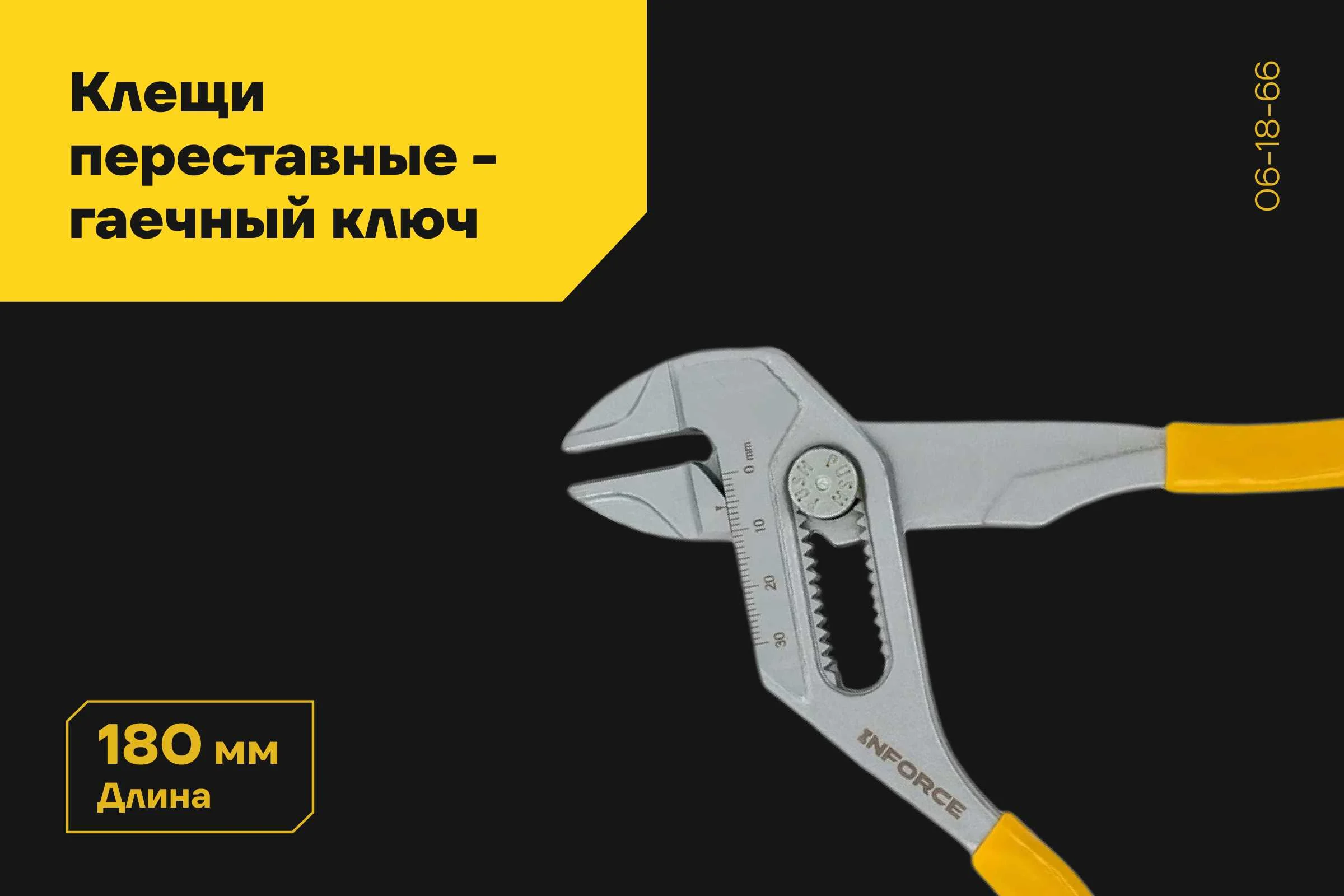Клещи переставные-гаечный ключ Inforce 06-18-66