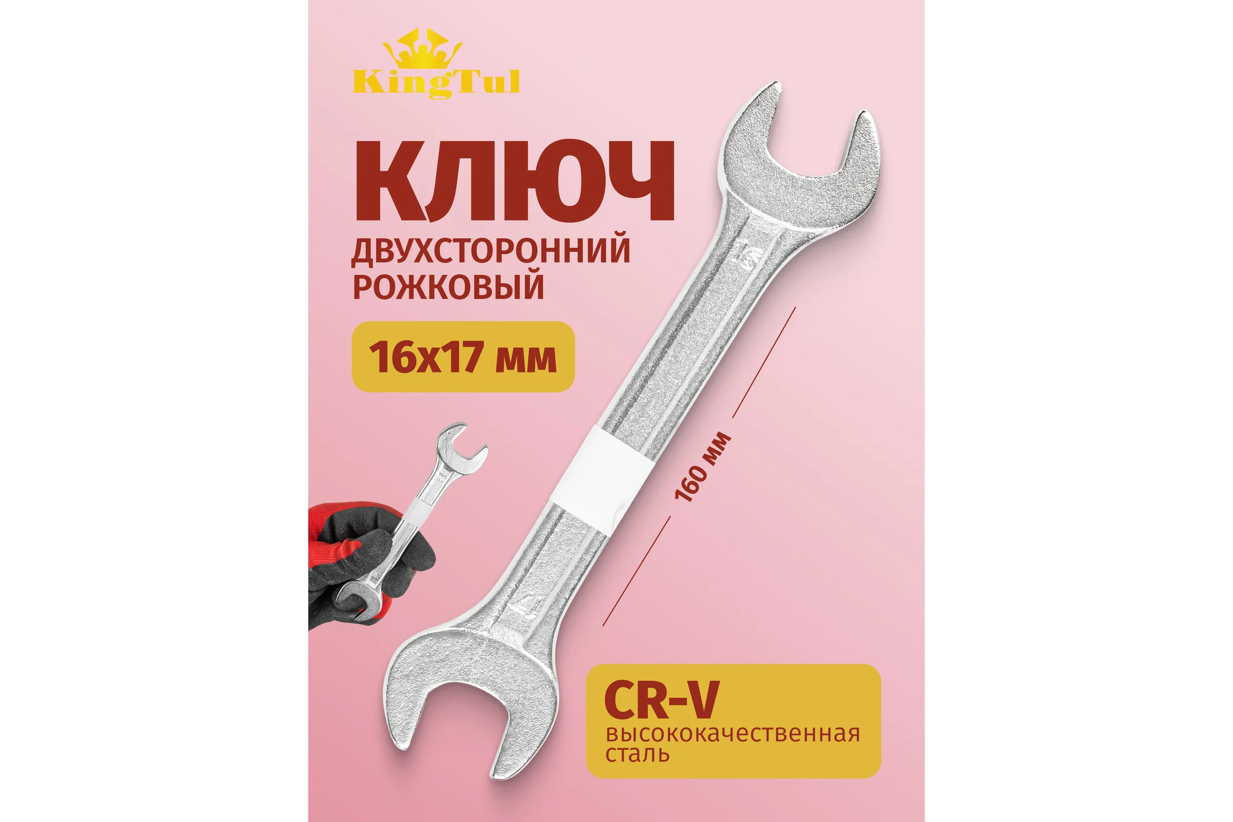 Рожковый ключ KINGTUL 16х17мм KT-101617(11077)