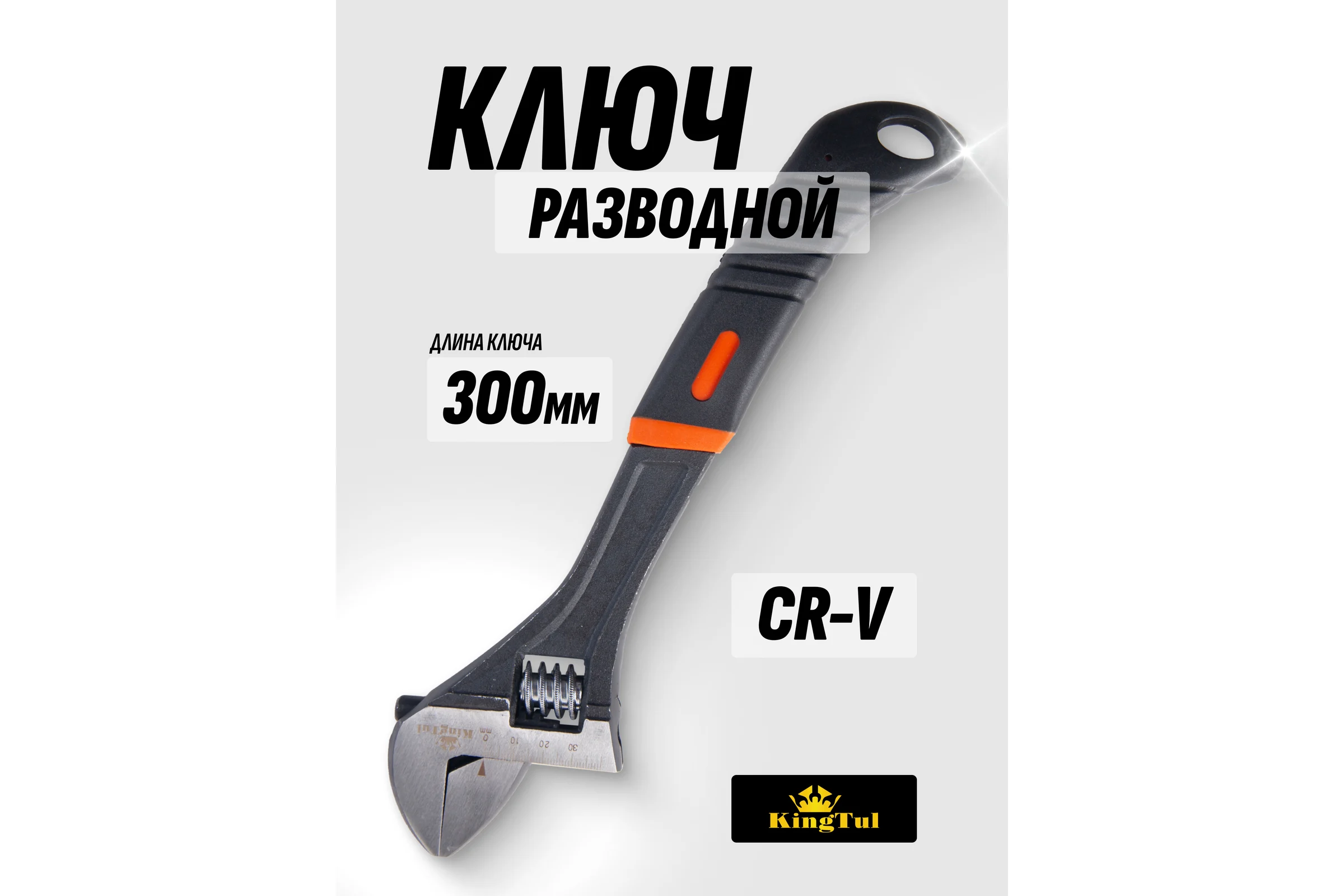 Разводной ключ KINGTUL с прорезиненной рукояткой 12"-300мм, в блистере KT-02001-12(12910)
