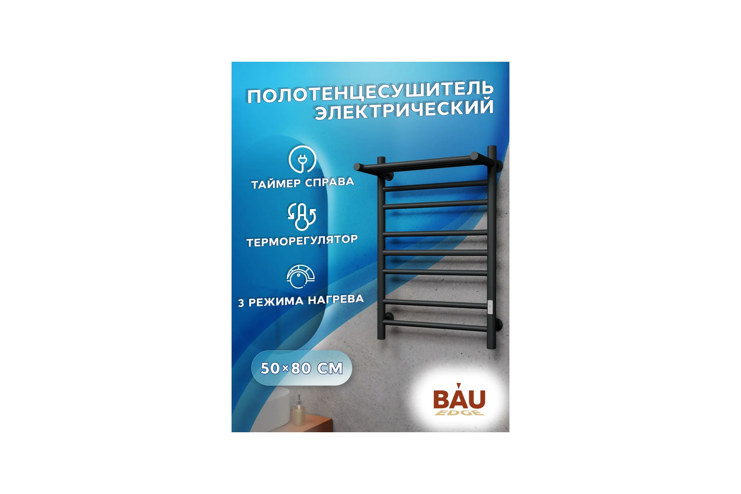 Полотенцесушитель электрический Bauedge с полкой BAU В10 50х80 П7 (2+3+2) с таймером справа, черный матовый RAL 9005 M0023
