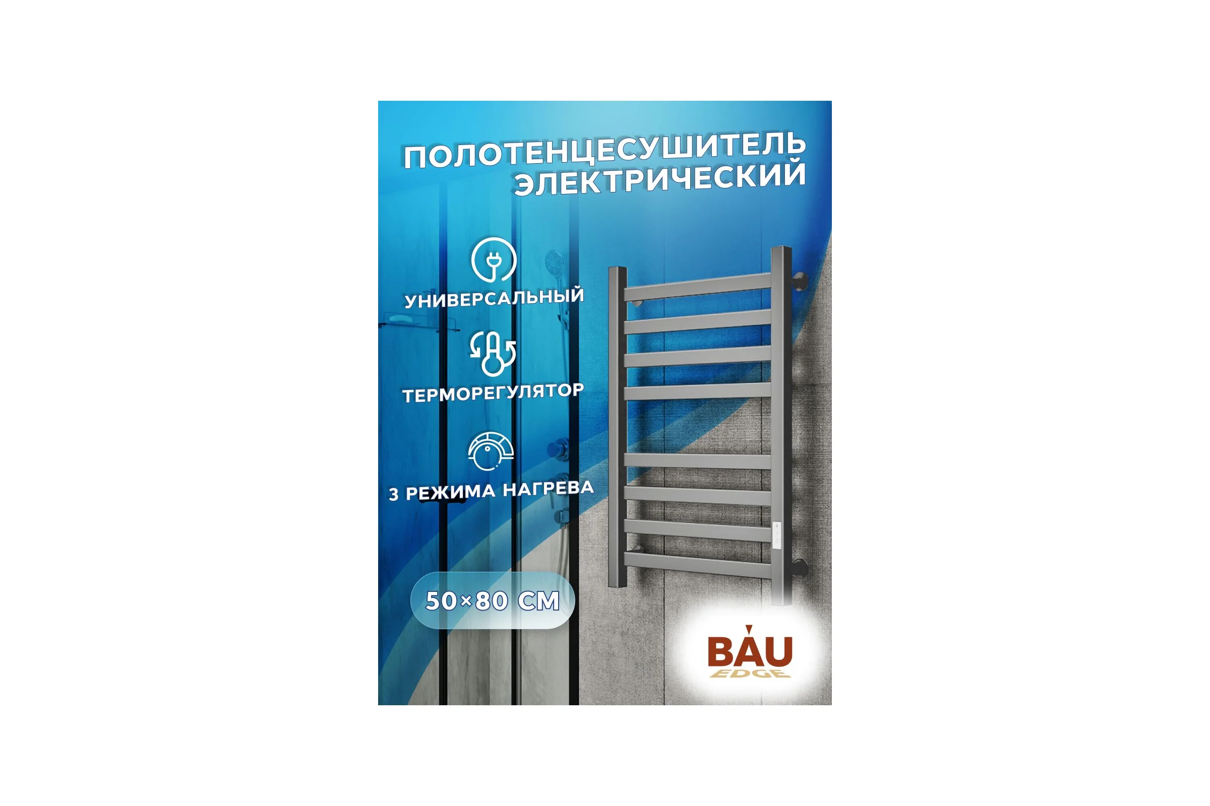 Полотенцесушитель электрический профильный Bauedge BAU В81/10 Gun Grey 50х80, темно-серый металлик с таймером, универсальное подключение M0104U