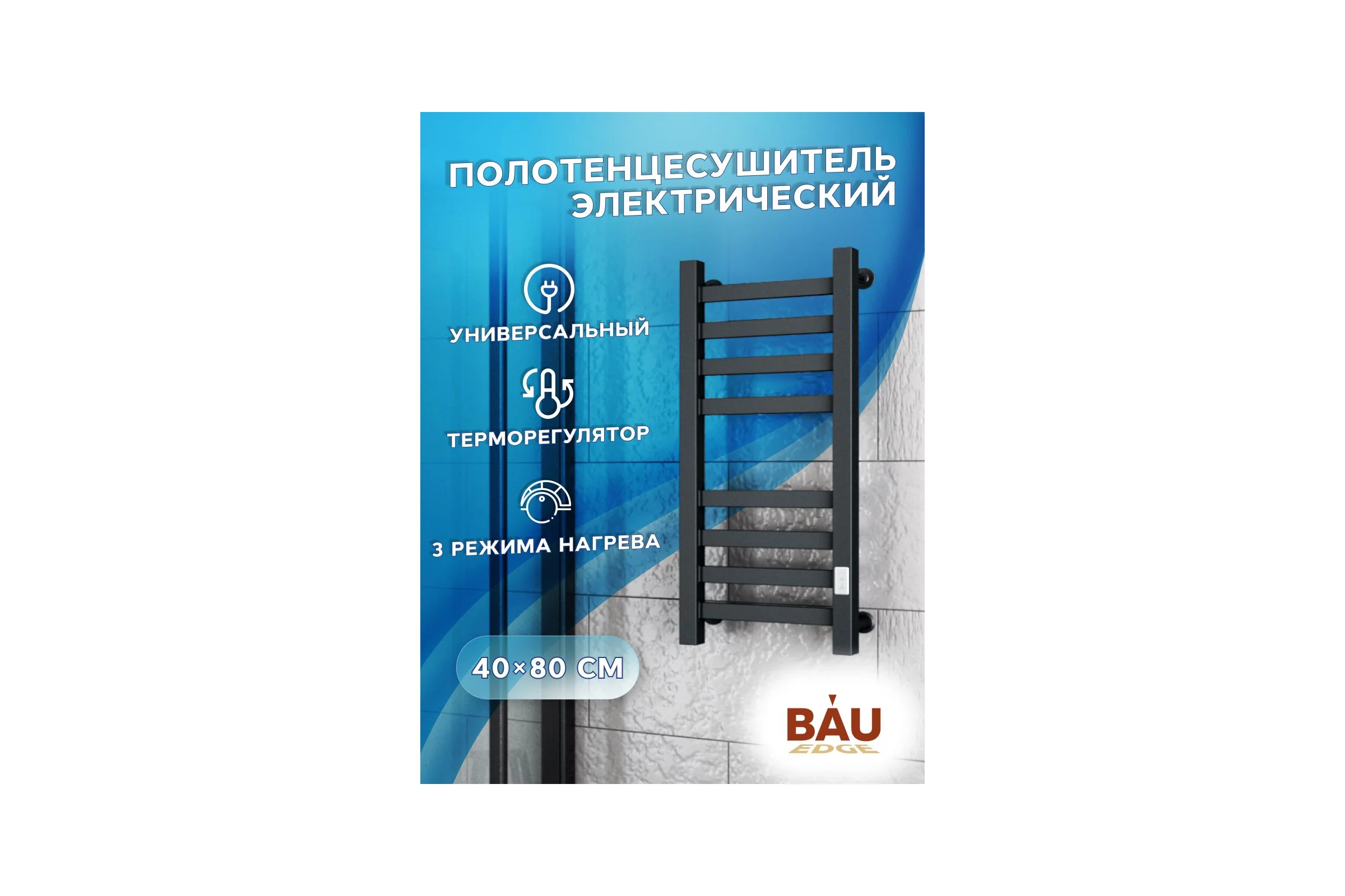 Полотенцесушитель электрический профильный Bauedge BAU В81/10 40х80, 2 вставки 4х4, размер 30x10, черный матовый RAL 9005 с таймером, универсальное подключение M0107U