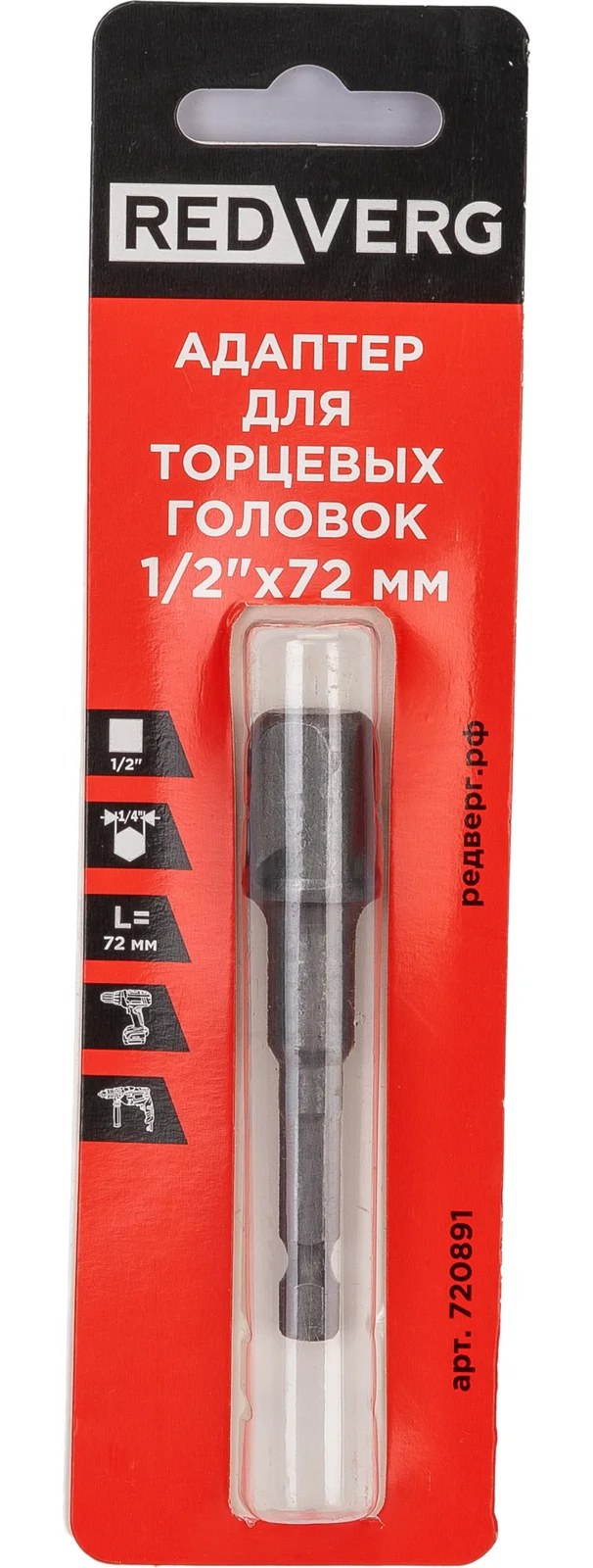 Адаптер для торцевых головок (1/2"; 72 мм) REDVERG 720891 6661937