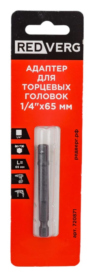 Адаптер для торцевых головок (1/4"; 65 мм) REDVERG 720871 6661935