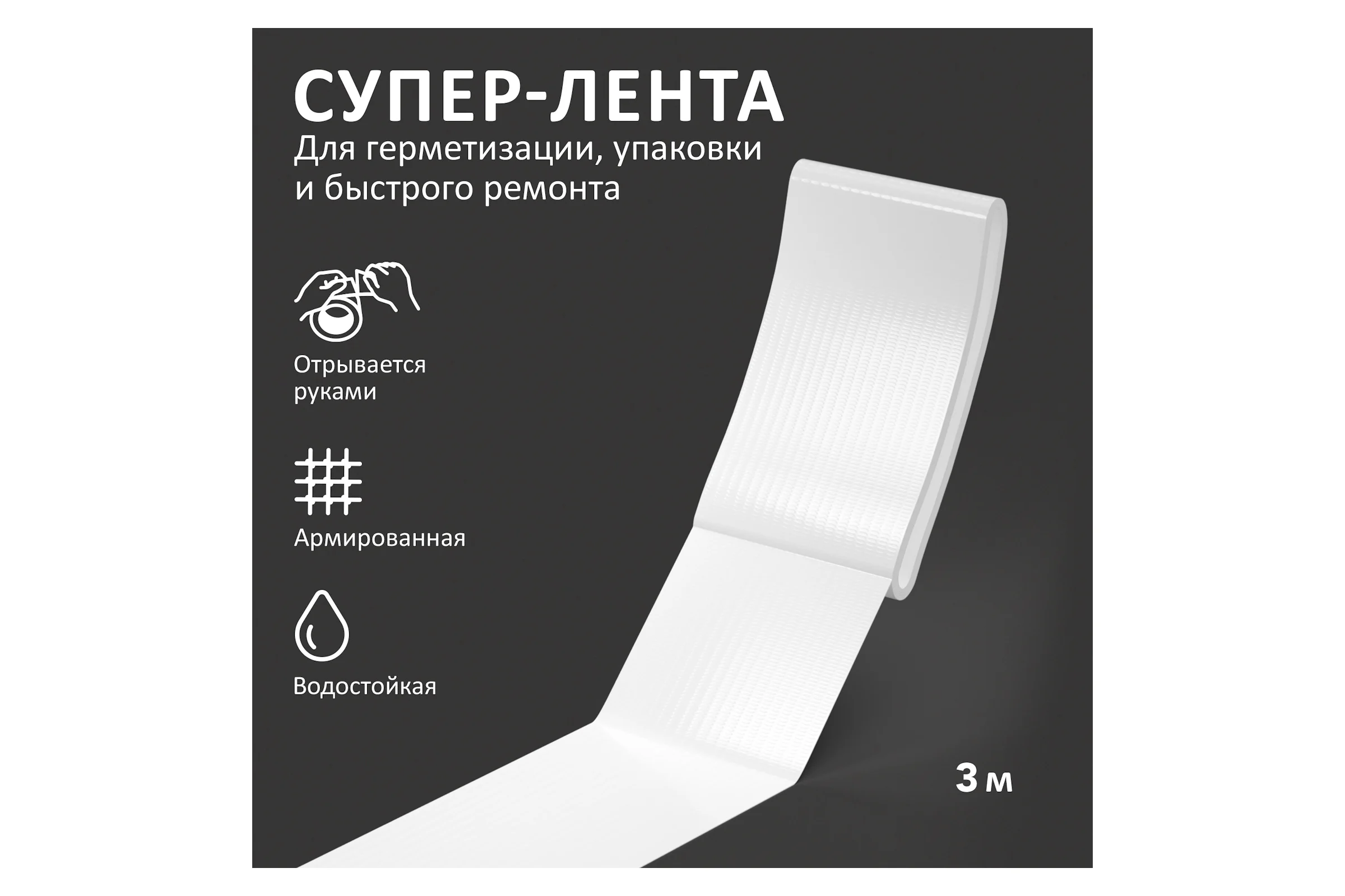 Универсальная армированна клеящая супер-лента Контакт 3 м белая 23728
