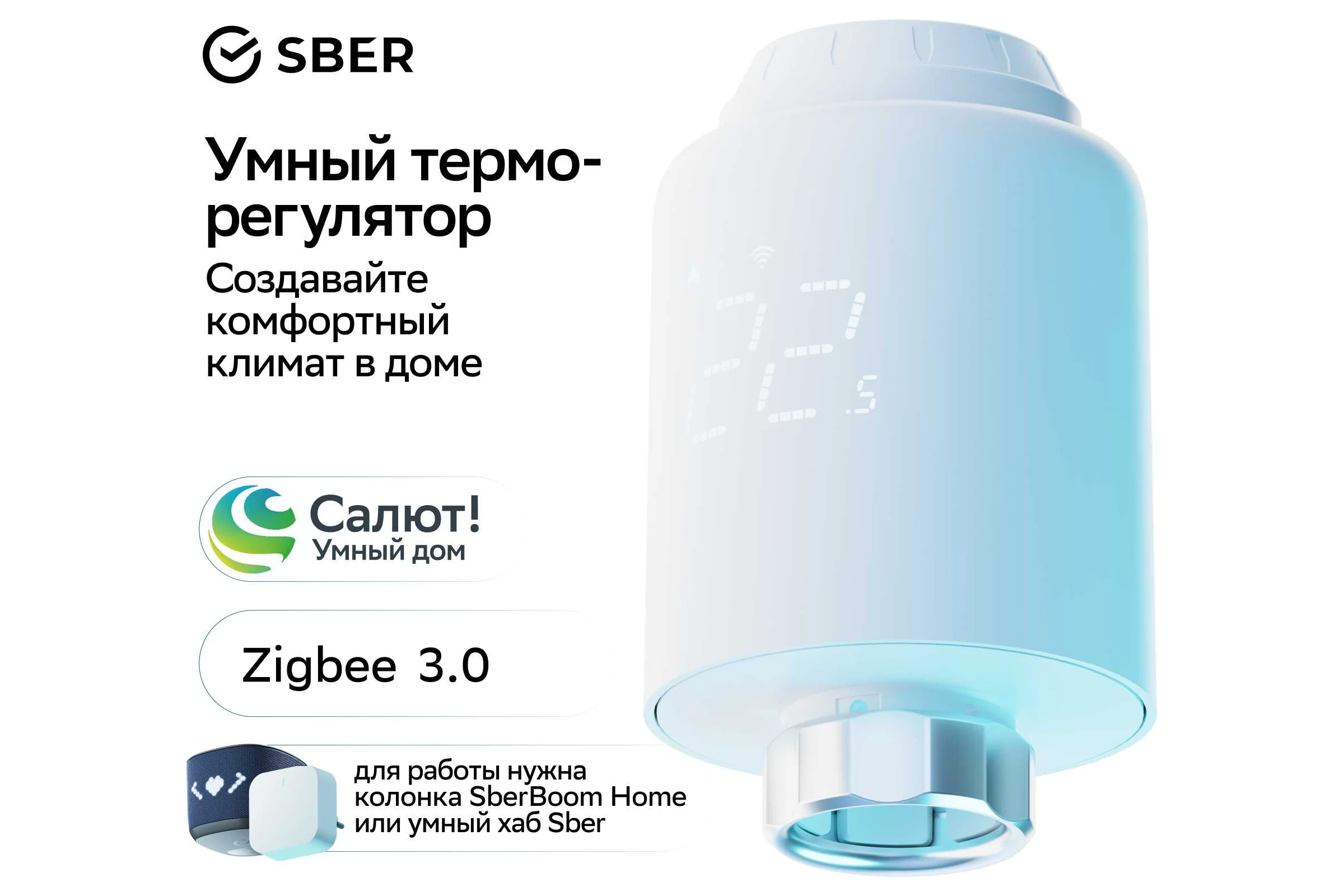 Умный терморегулятор SBER SBDV-00185