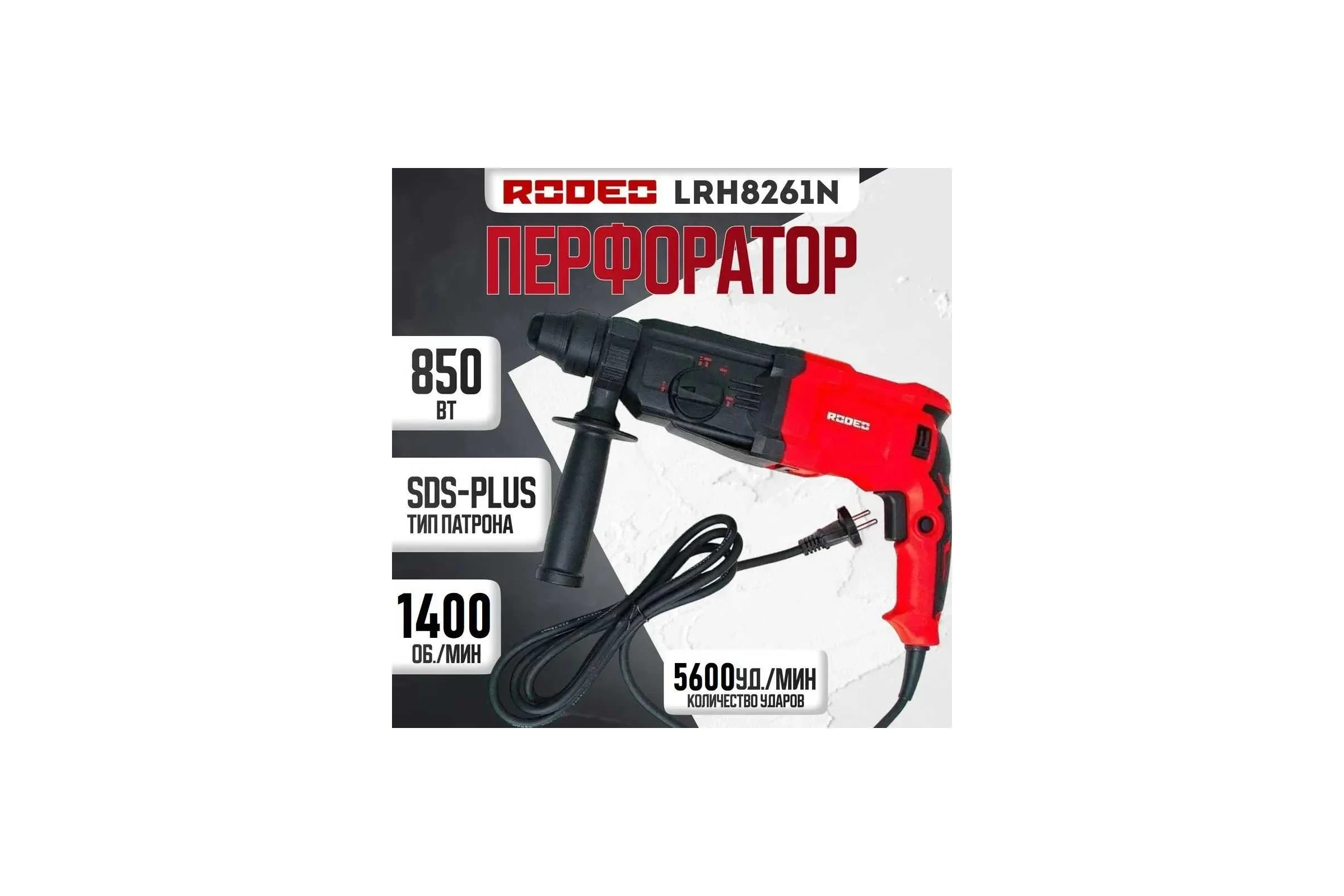 Перфоратор RODEO SDS-plus LRH8261N