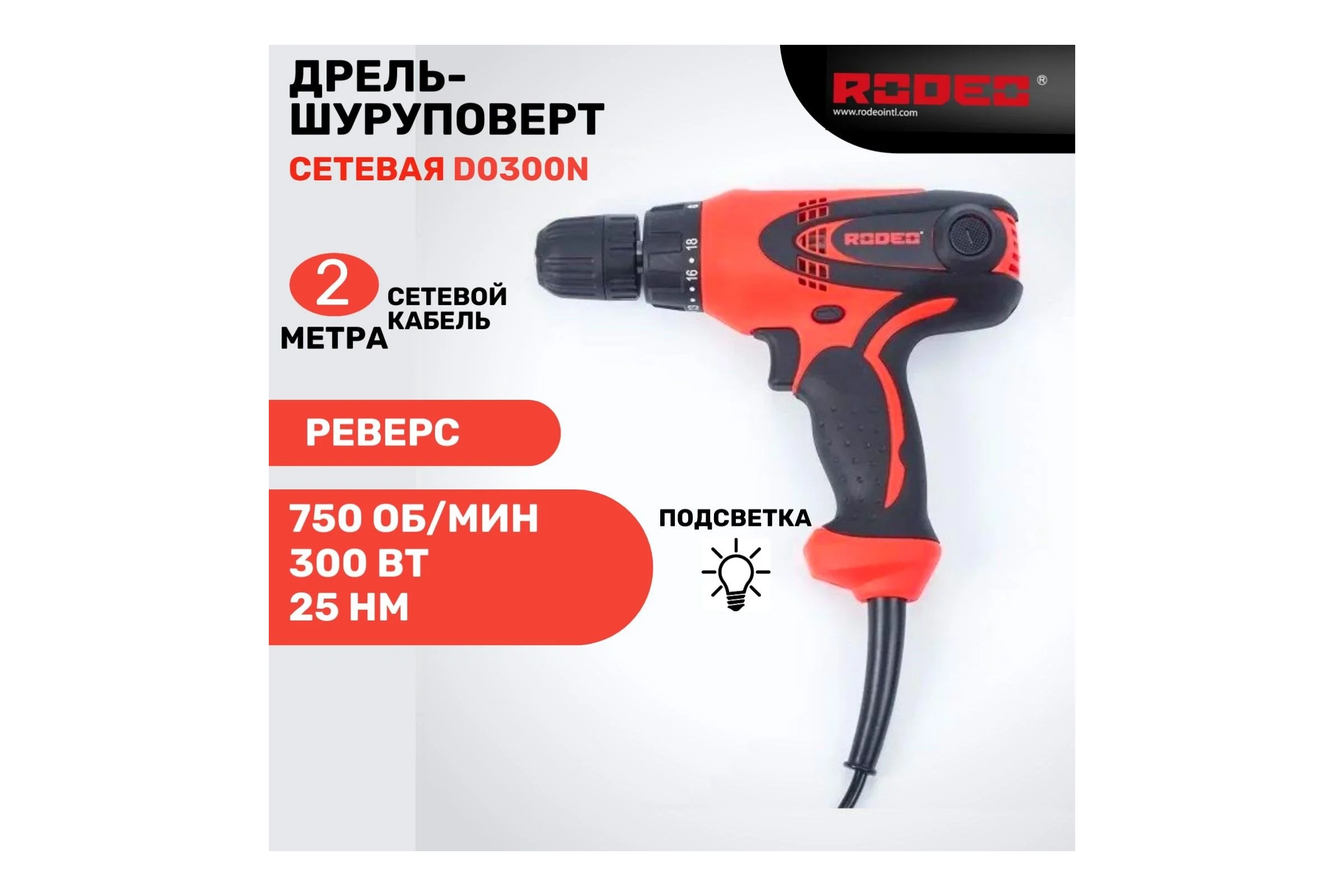 Дрель-шуруповерт RODEO D0300N