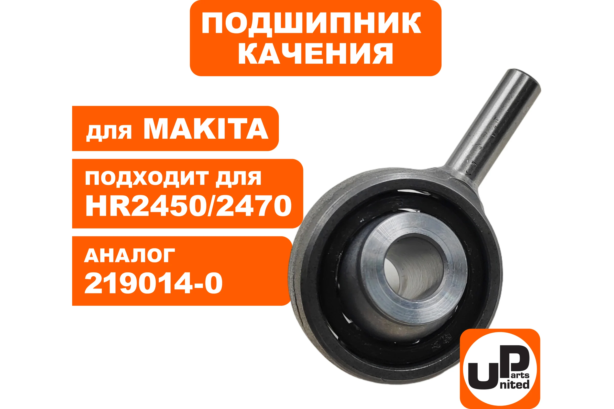 Подшипник качения UNITED PARTS для HR2440/2450/2470/2475/2630 (аналог 219014-0) 90-0906