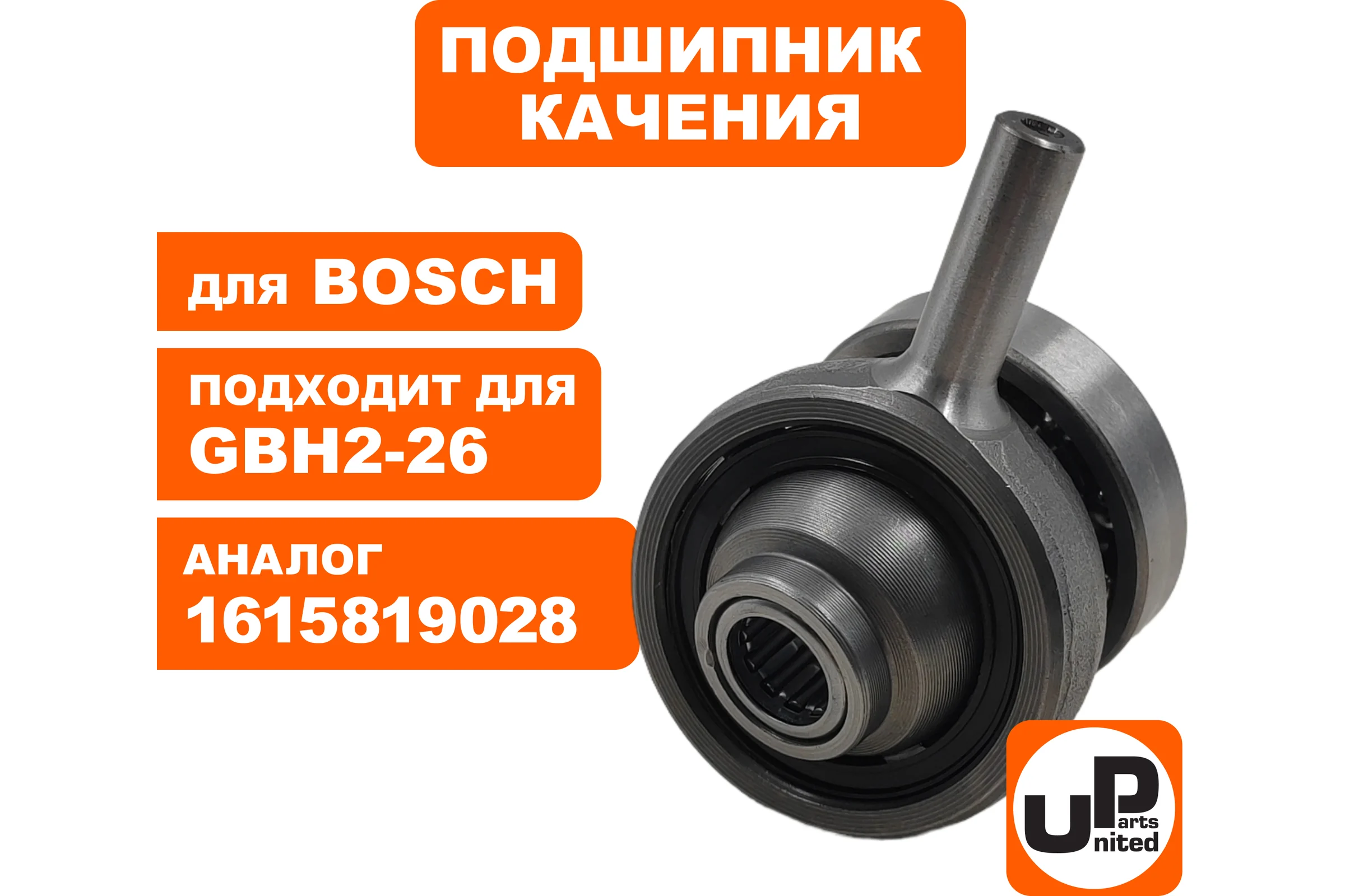 Подшипник качения UNITED PARTS для BOSCH GBH2-26/E/RE/DRE/DFR/DBR GBH2-24/D/DF (аналог 1600A01U33) 90-0417