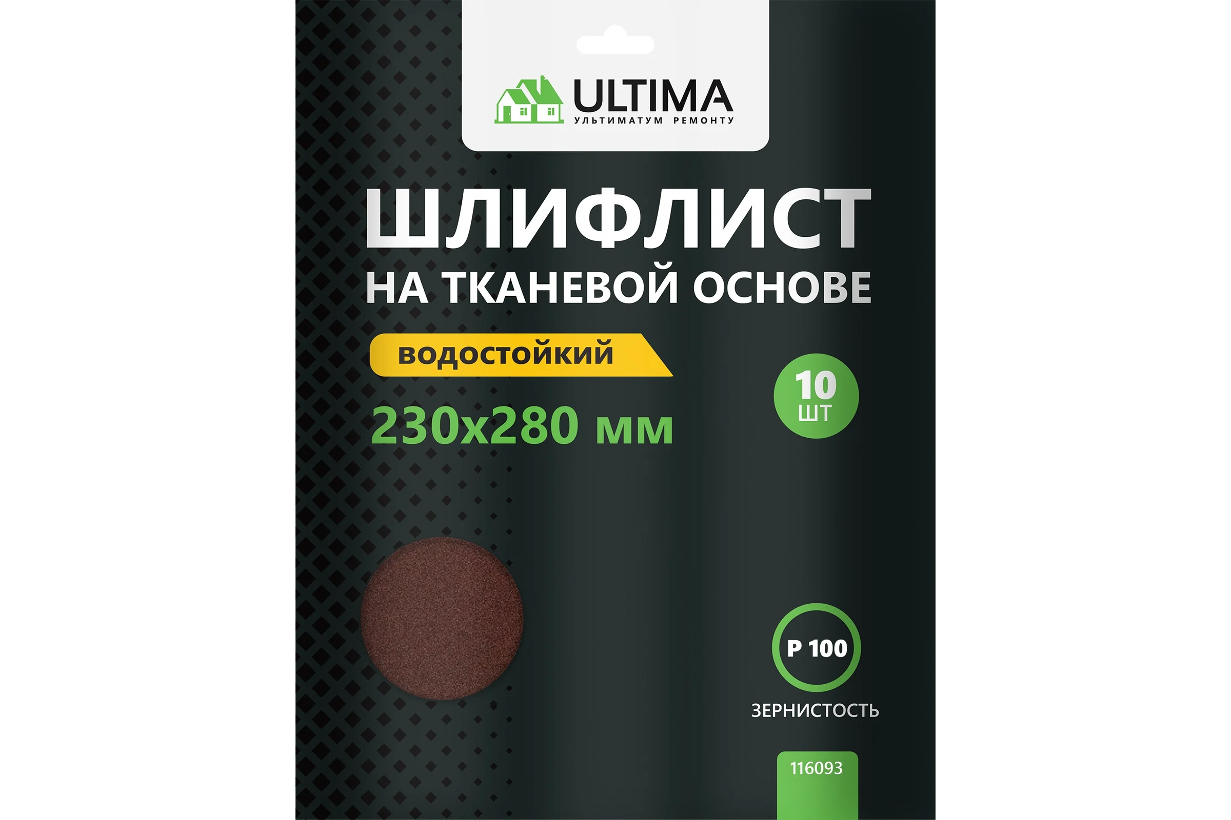 Шкурки шлифовальные 10 шт, 230х280 мм, Р100, тканевая основа ULTIMA 116093