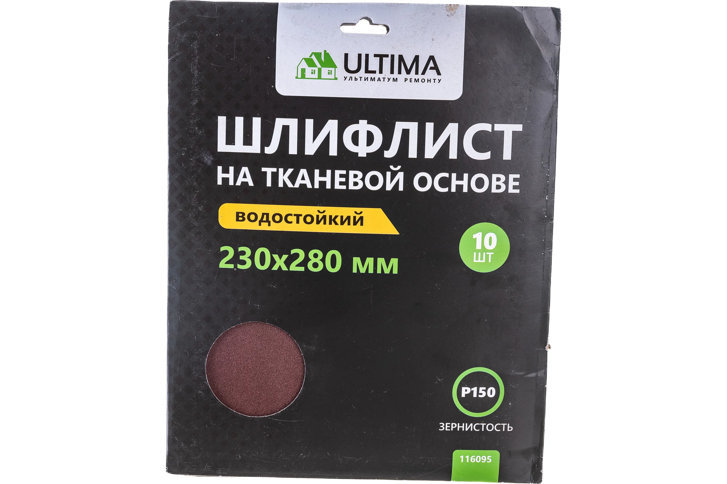 Шкурки шлифовальные 10 шт, 230х280 мм, Р150, тканевая основа ULTIMA 116095