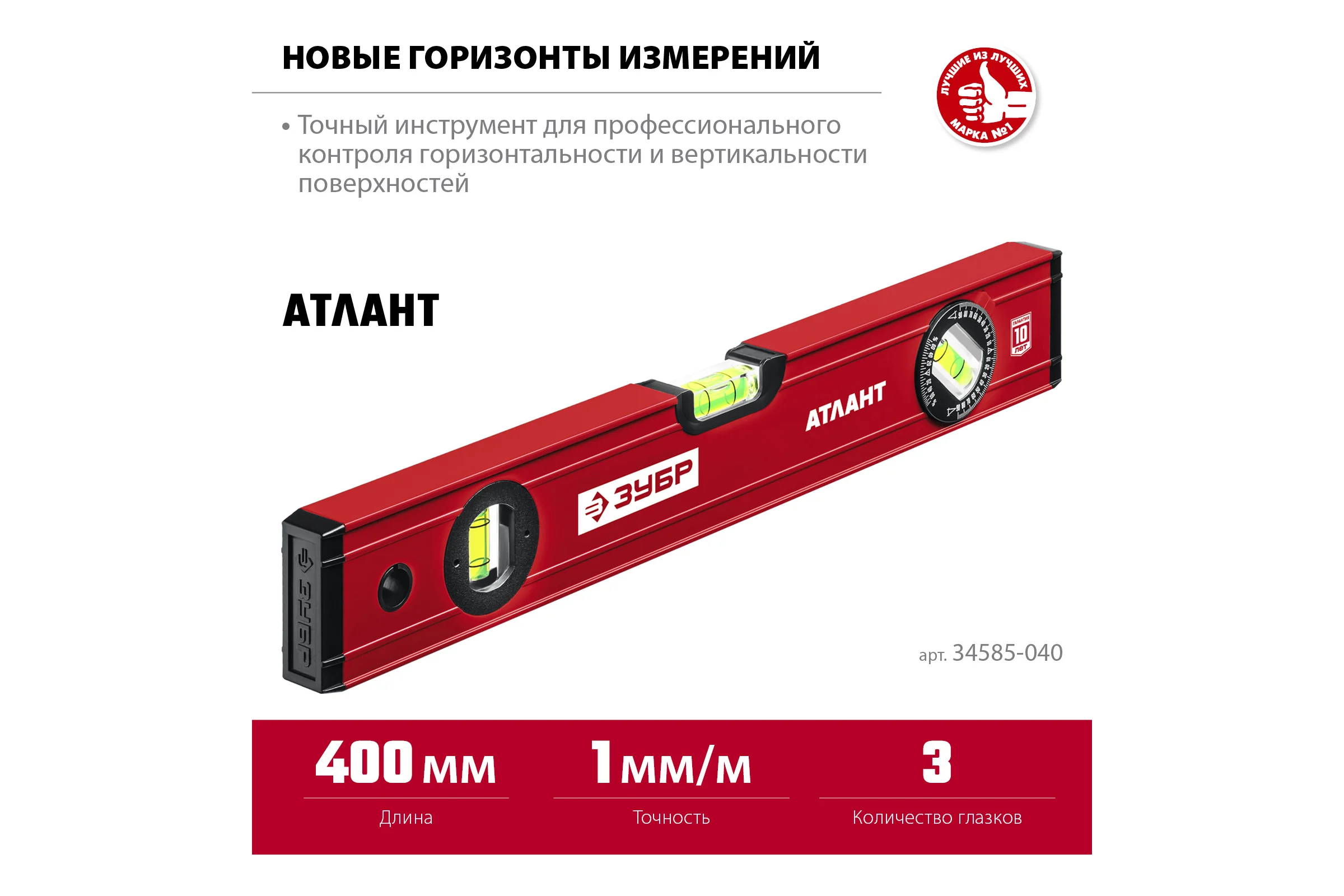 Уровень ЗУБР Атлант 400 мм, с мощным профилем 34585-040_z01