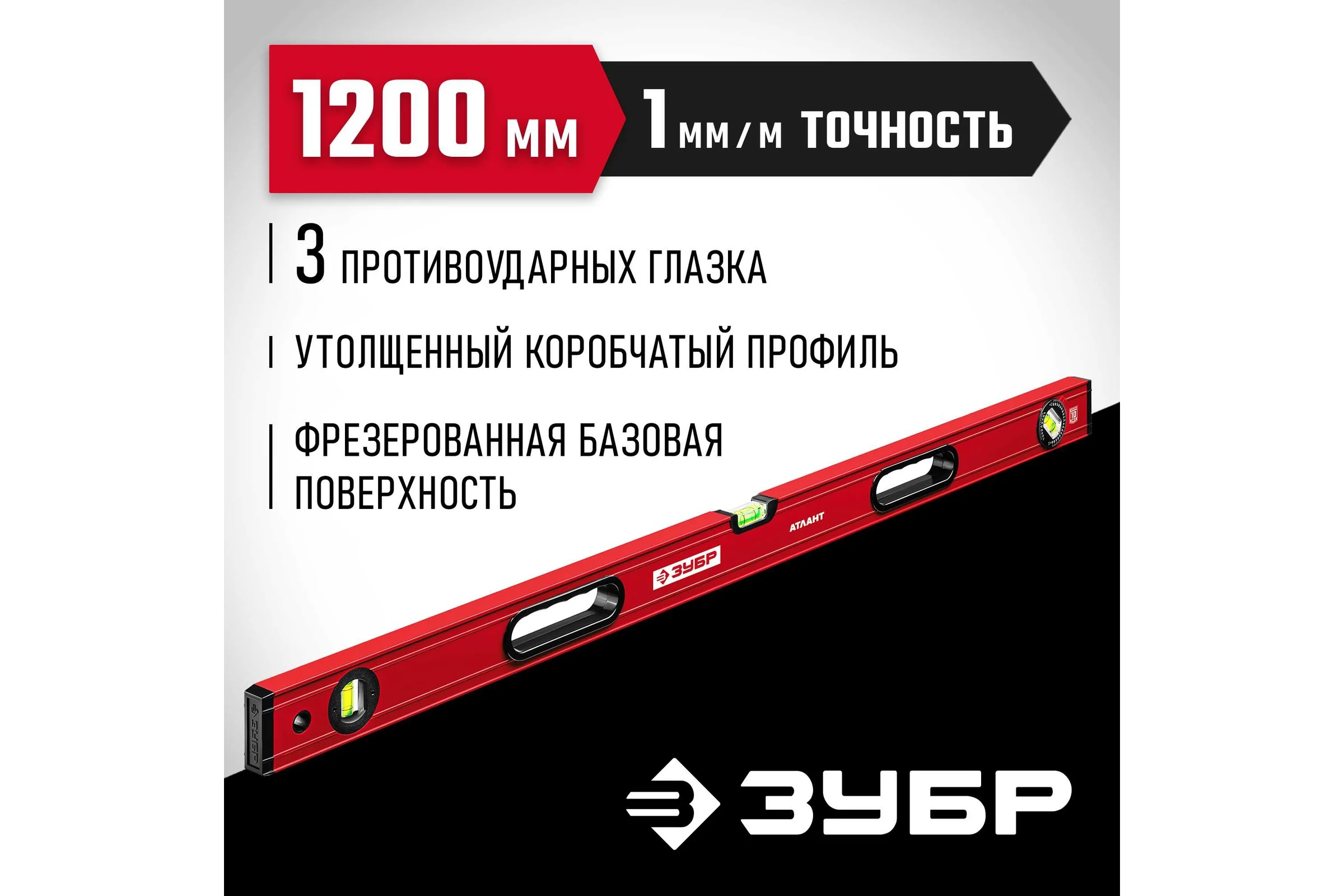 Уровень ЗУБР Атлант 1200 мм, с мощным профилем 34585-120_z01