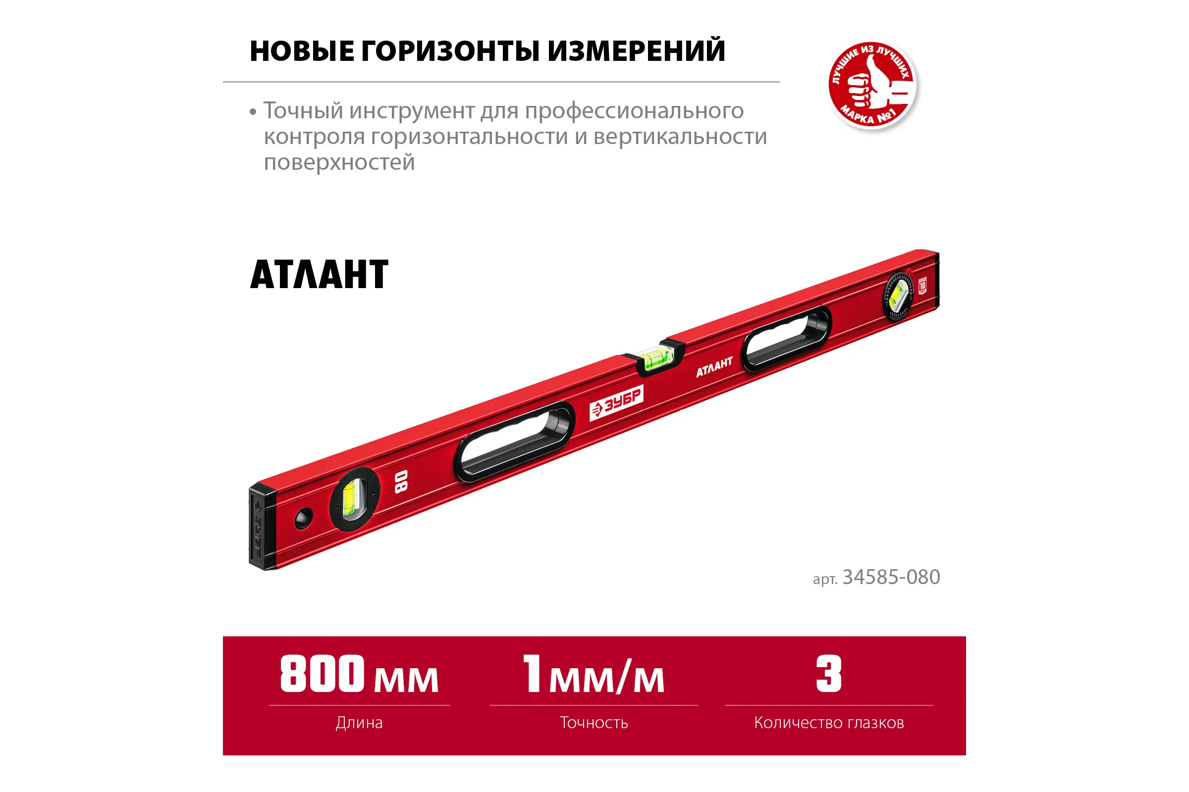 Уровень с мощным профилем ЗУБР Атлант 800 мм 34585-080_z01