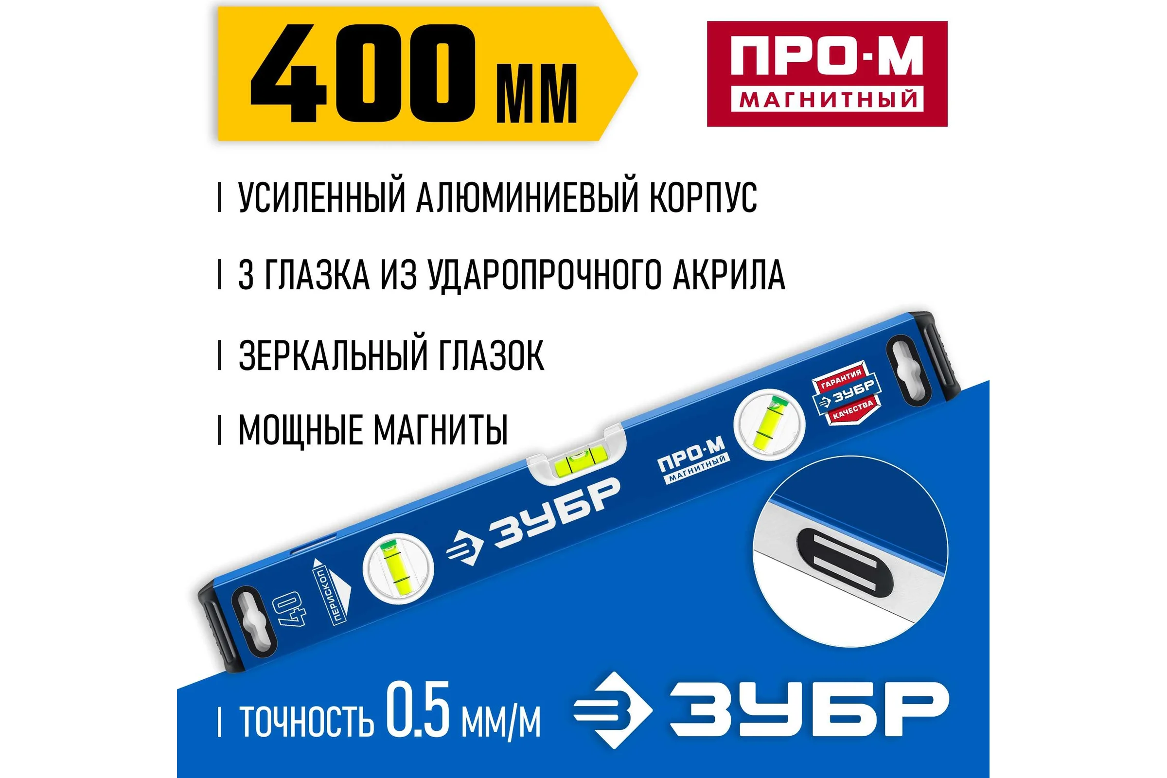 Магнитный усиленный уровень ЗУБР Профессионал-М 400 мм, с зеркальным глазком 34589-040_z01