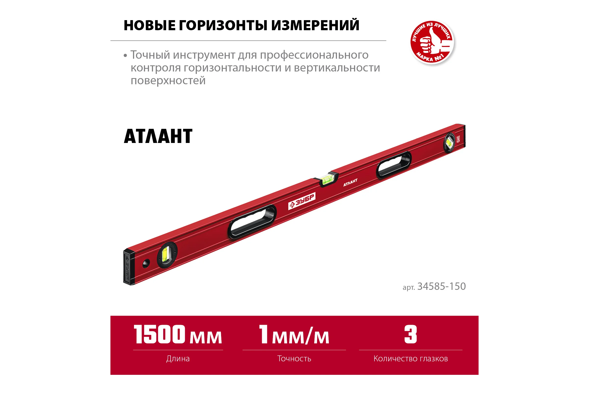 Уровень ЗУБР Атлант 1500 мм, с мощным профилем 34585-150_z01