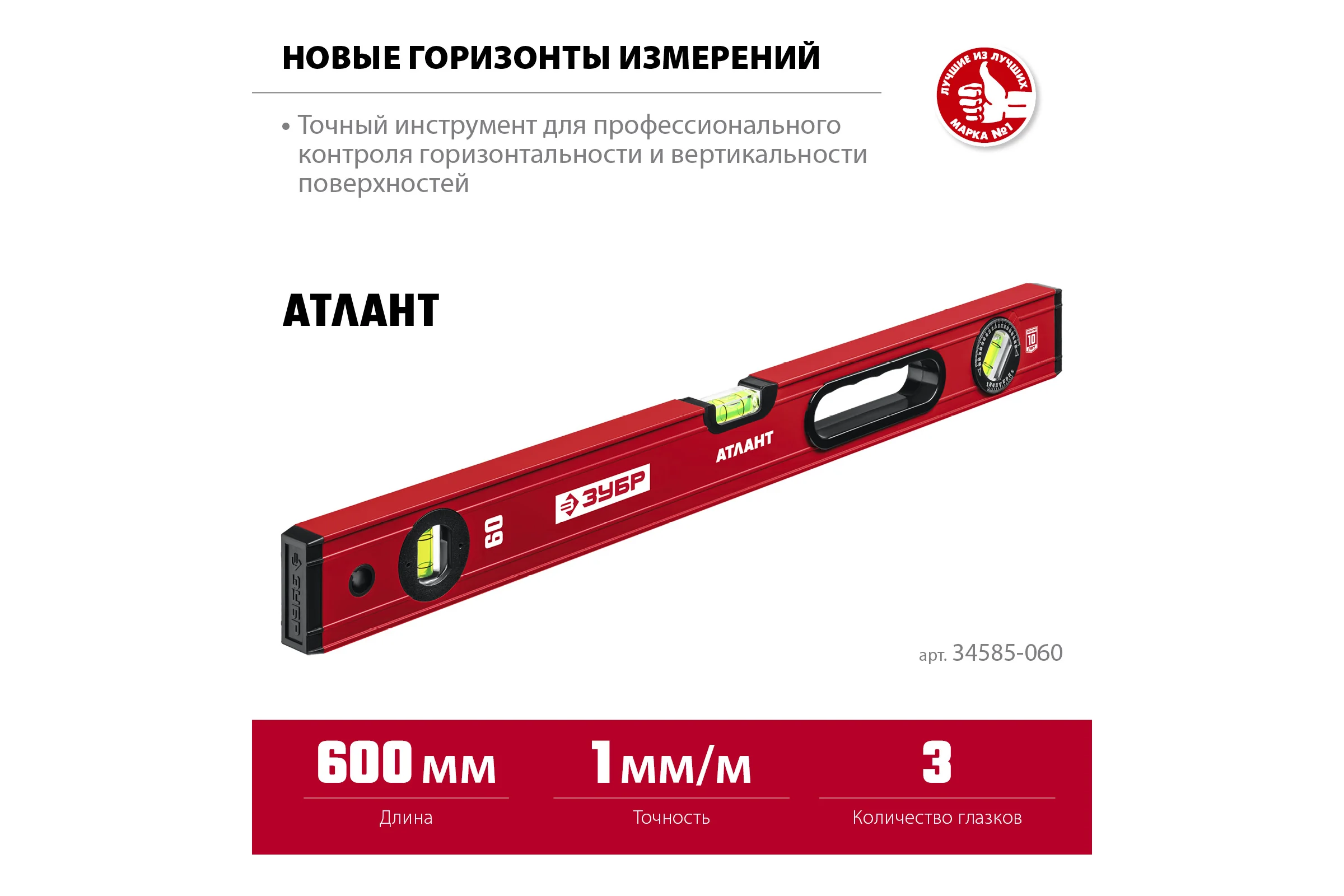 Уровень ЗУБР Атлант 600 мм, с мощным профилем 34585-060_z01