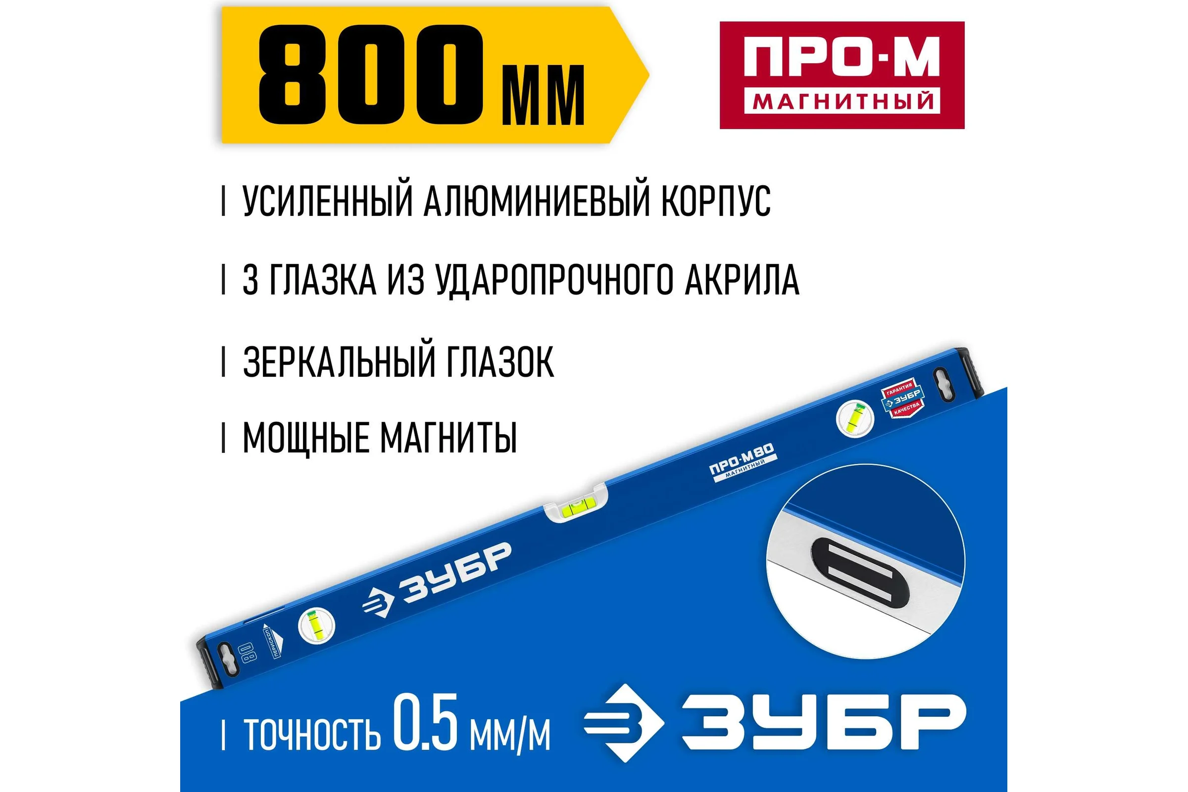 Магнитный усиленный уровень ЗУБР Профессионал-М 800 мм, с зеркальным глазком 34589-080_z01