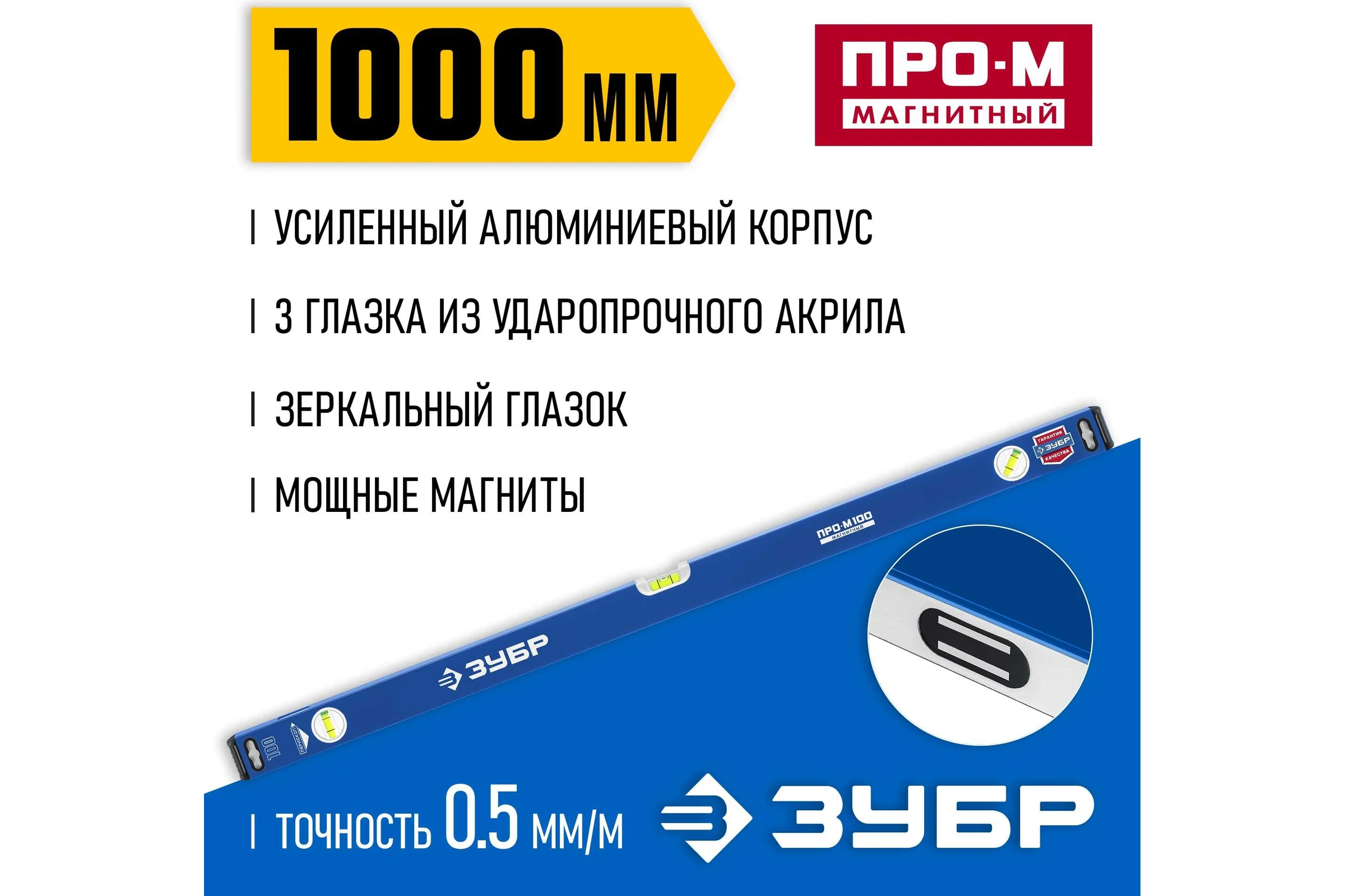 Магнитный усиленный уровень ЗУБР Профессионал-М 1000 мм с зеркальным глазком 34589-100_z01