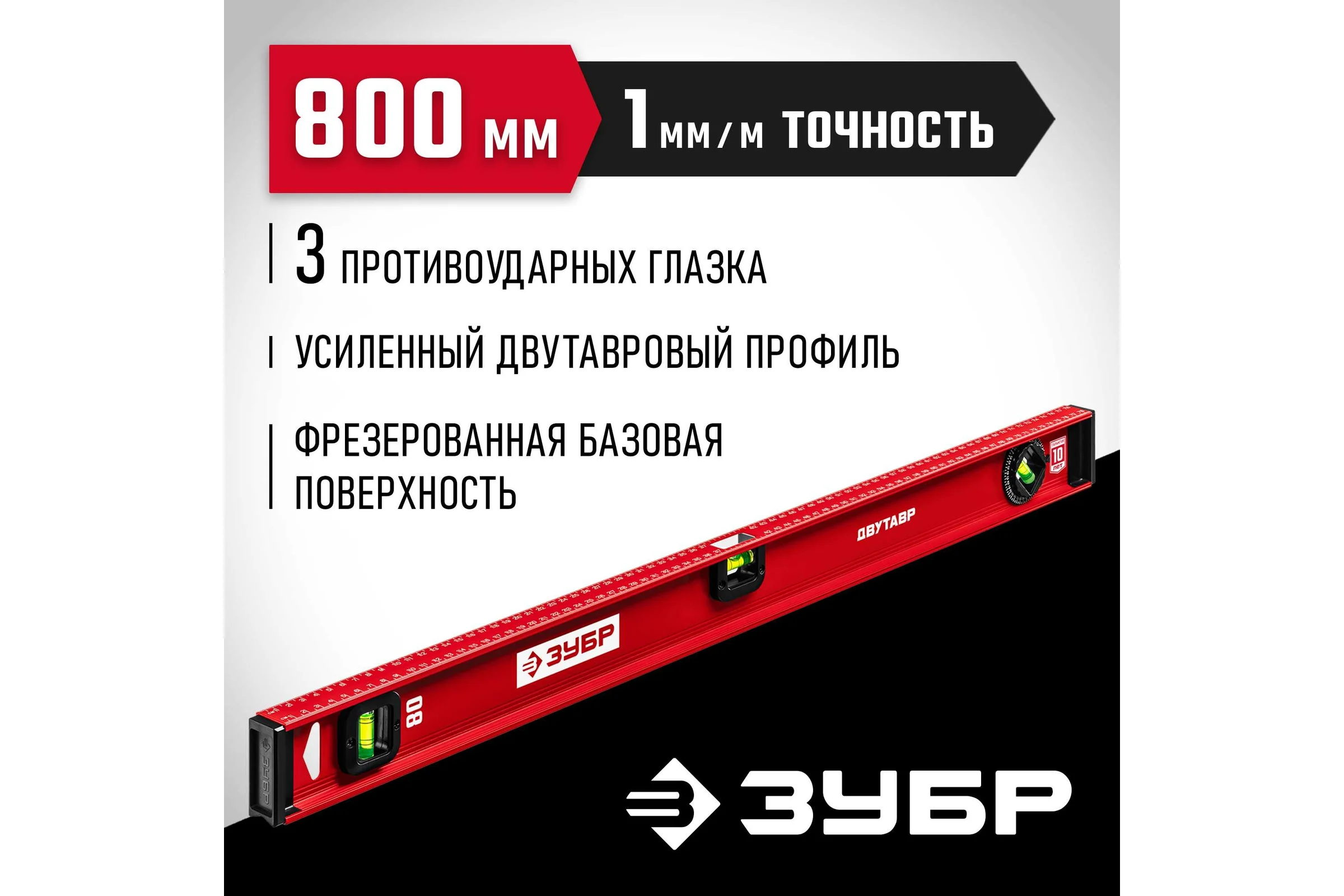 Уровень ЗУБР Двутавр 800 мм, с двутавровым профилем 4-34583-080_z01