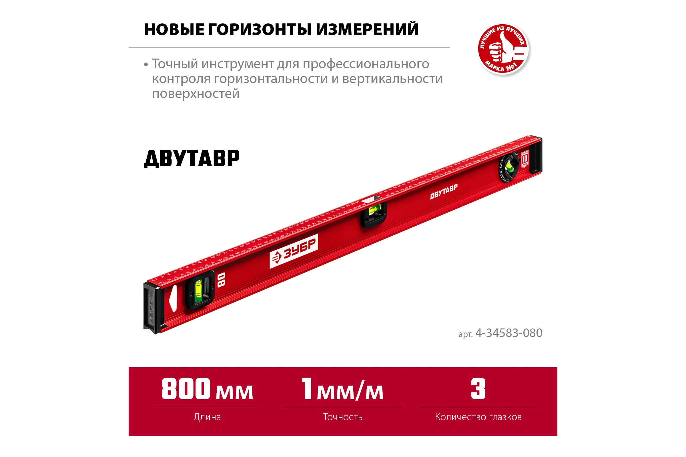 Уровень ЗУБР Двутавр 800 мм, с двутавровым профилем 4-34583-080_z01